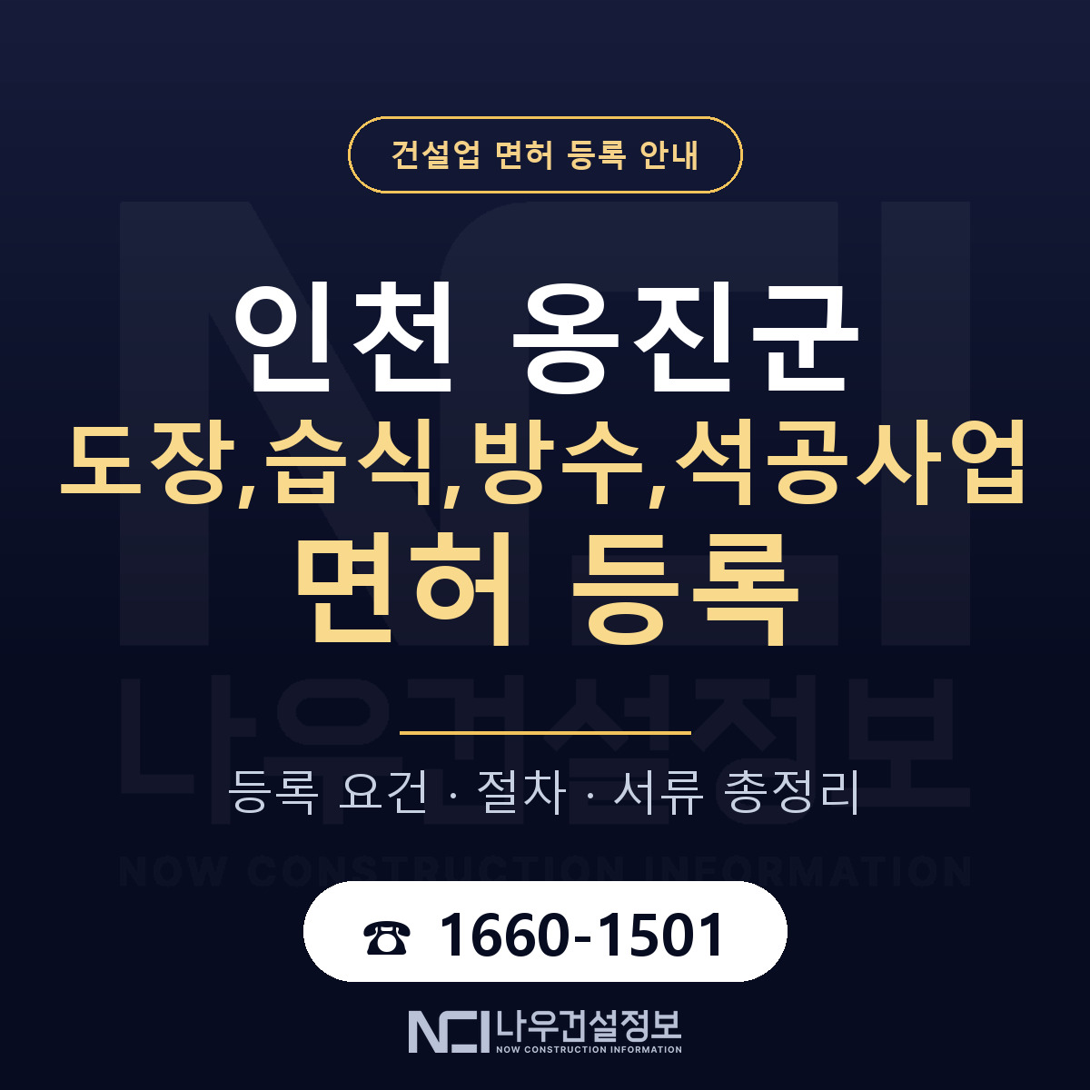 옹진군 도장,습식,방수,석공사업 면허 기준과 서류 안내 — 나우건설정보