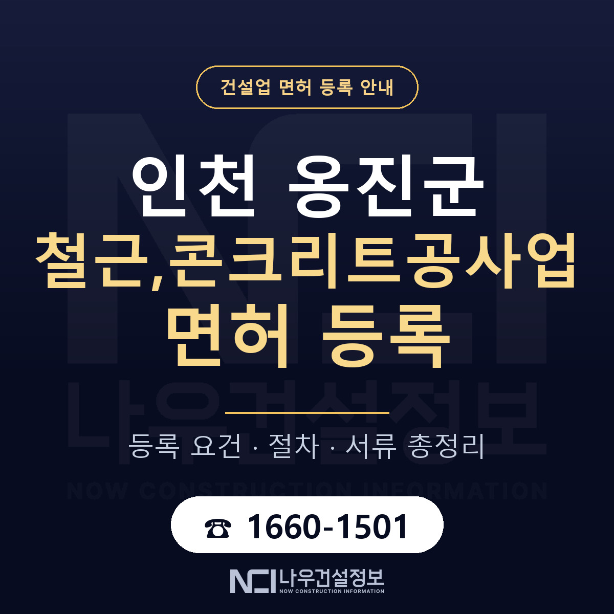옹진군 철근,콘크리트공사업 면허 — 절차와 서류 안내 — 나우건설정보