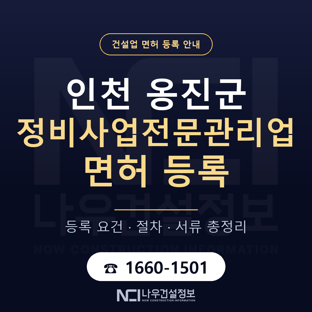 옹진군 정비사업전문관리업 면허 기준과 서류 안내 — 나우건설정보