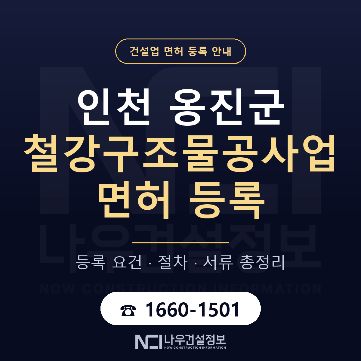 옹진군 철강구조물공사업 면허 기준과 서류 안내 — 나우건설정보
