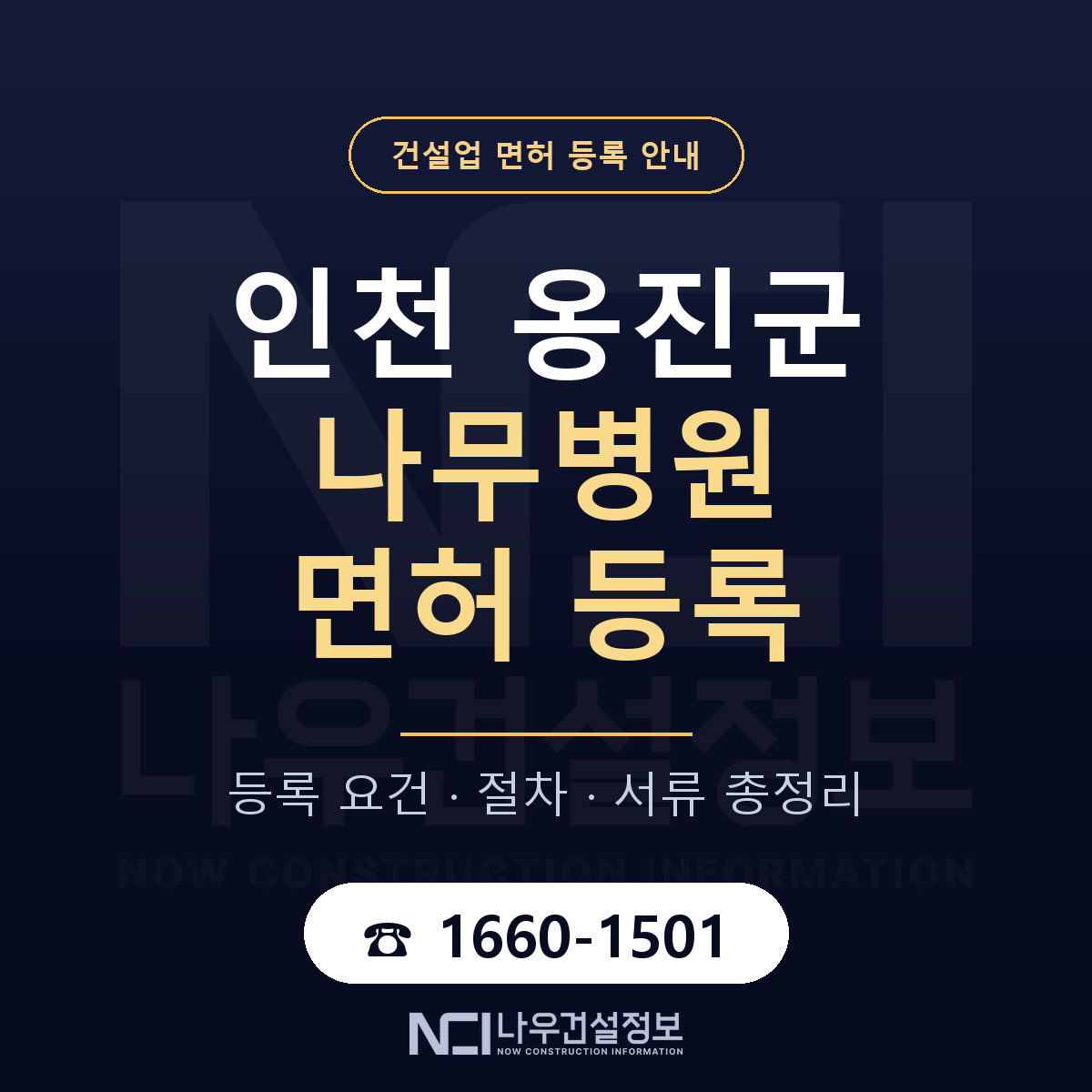 옹진군 나무병원 면허 기준과 서류 안내 — 나우건설정보