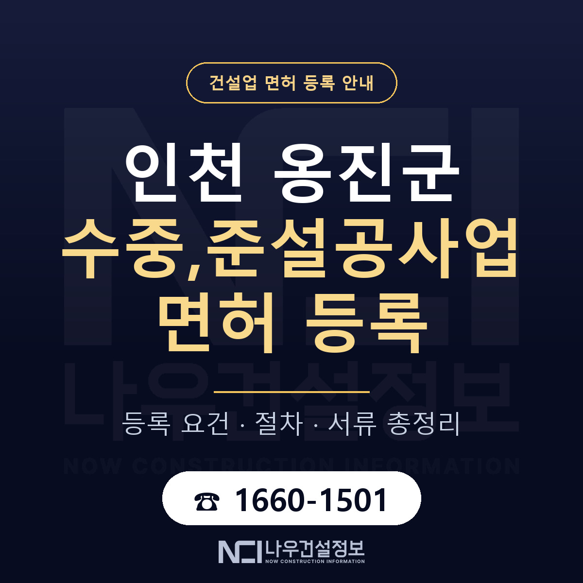 옹진군 수중,준설공사업 면허 등록 안내 인천 안내 — 나우건설정보