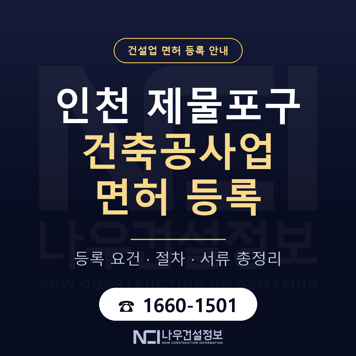 제물포구 건축공사업 면허 자본금·인력 기준 안내 — 나우건설정보