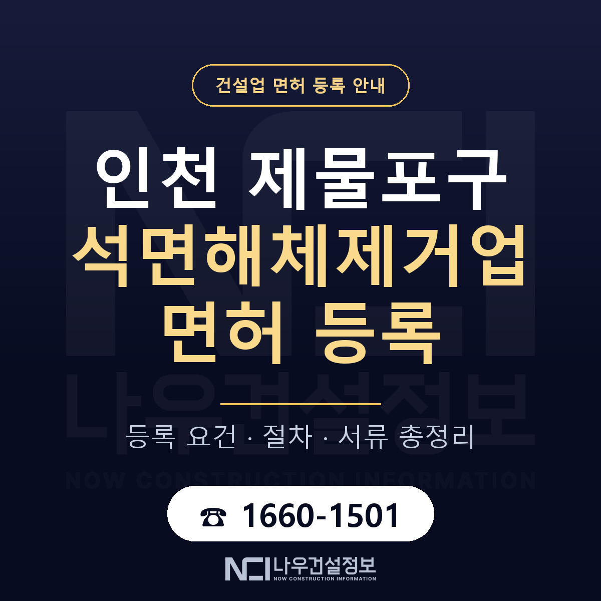 제물포구 석면해체제거업 면허 등록 안내 인천 안내 — 나우건설정보