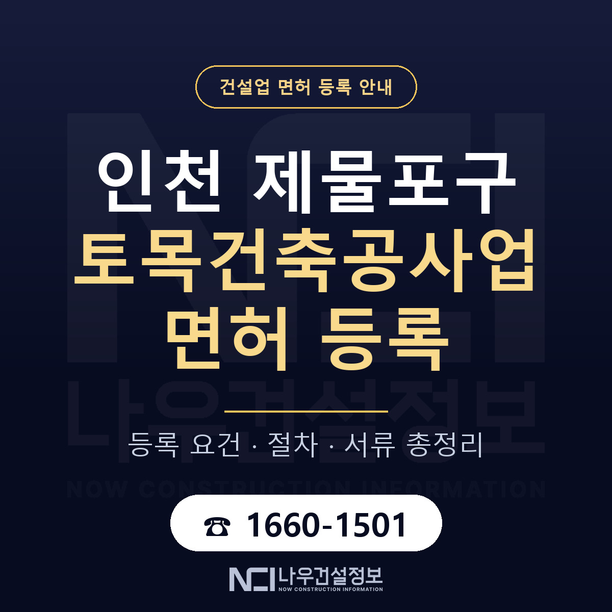 제물포구 토목건축공사업 면허 자본금·인력 기준 안내 — 나우건설정보