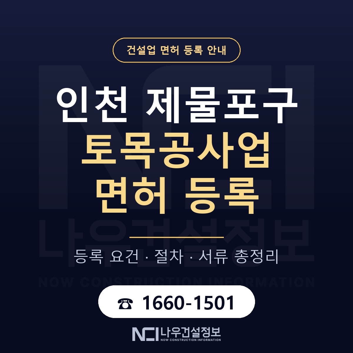 제물포구 토목공사업 면허 등록 안내 인천 안내 — 나우건설정보