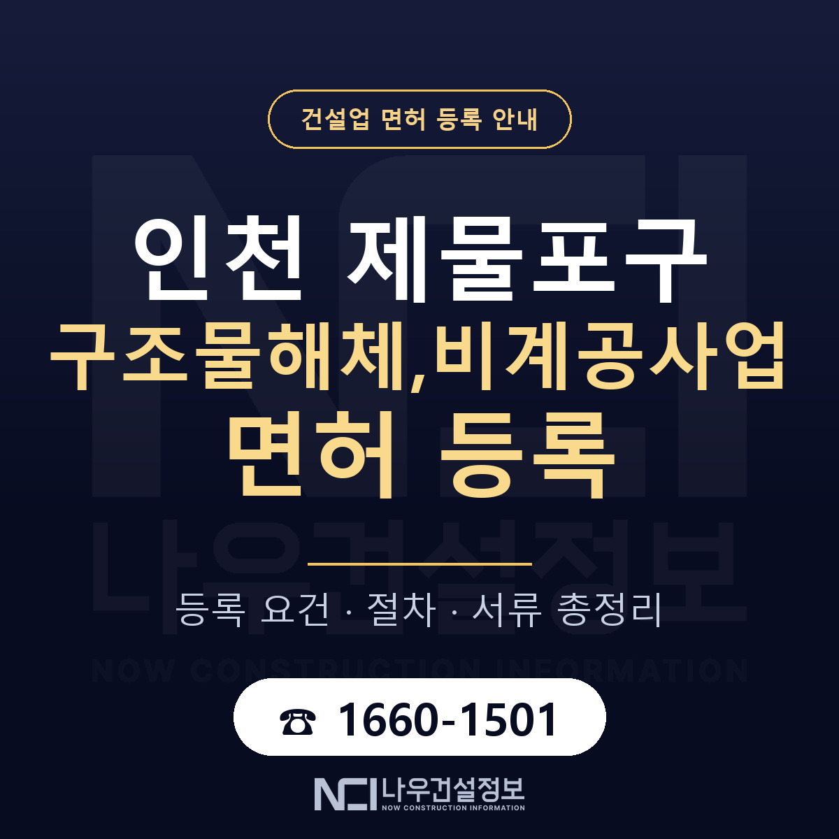 제물포구 구조물해체,비계공사업 면허 자본금·인력 기준 안내 — 나우건설정보