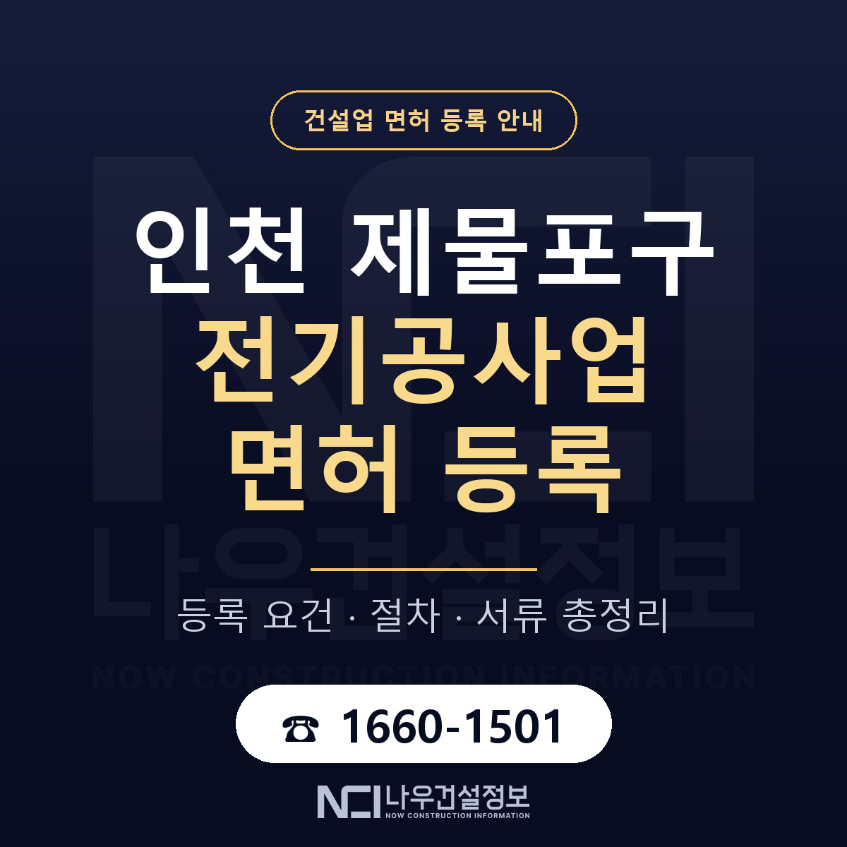제물포구 전기공사업 면허 등록 도움말 안내 — 나우건설정보
