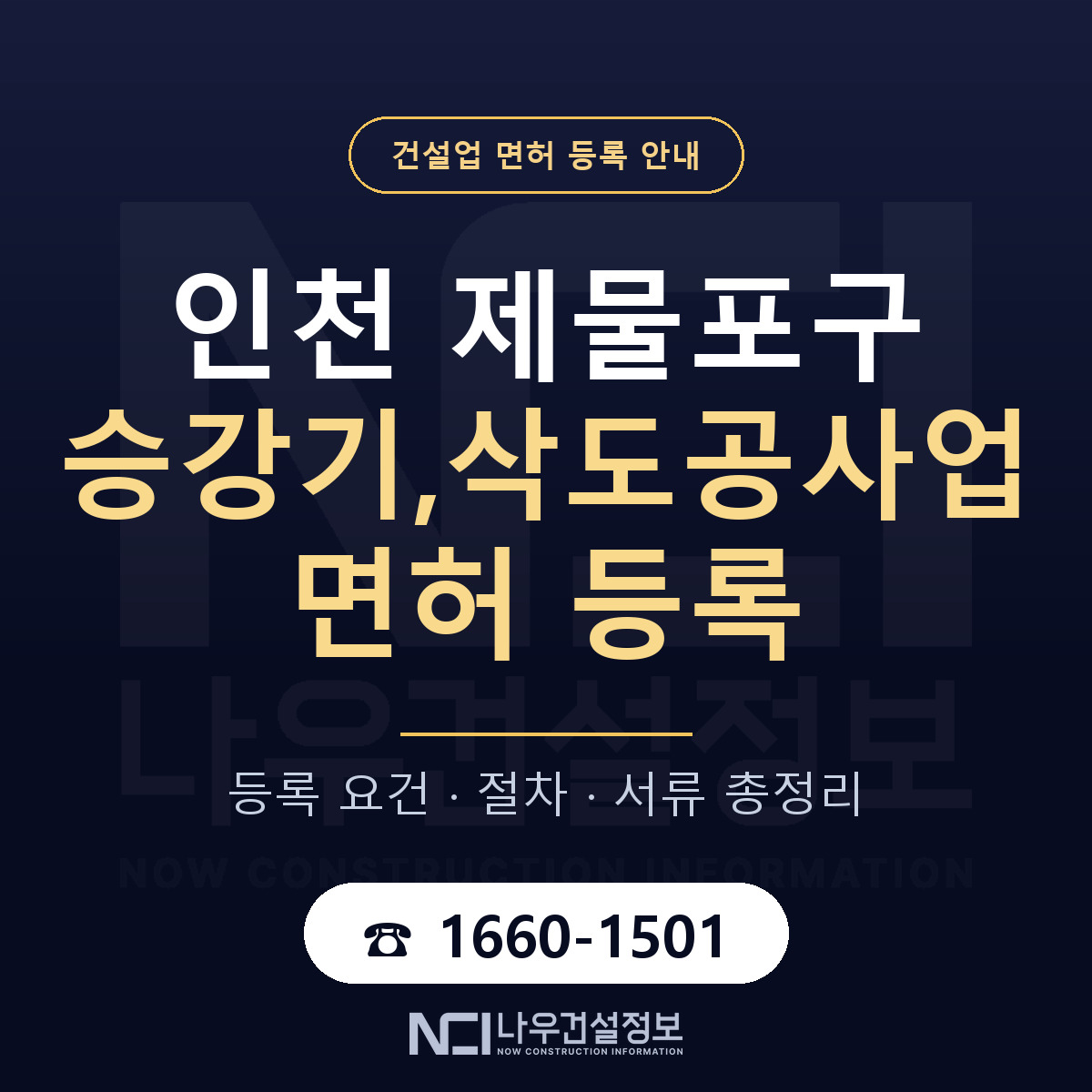 제물포구 승강기,삭도공사업 면허 등록 준비 안내 — 나우건설정보