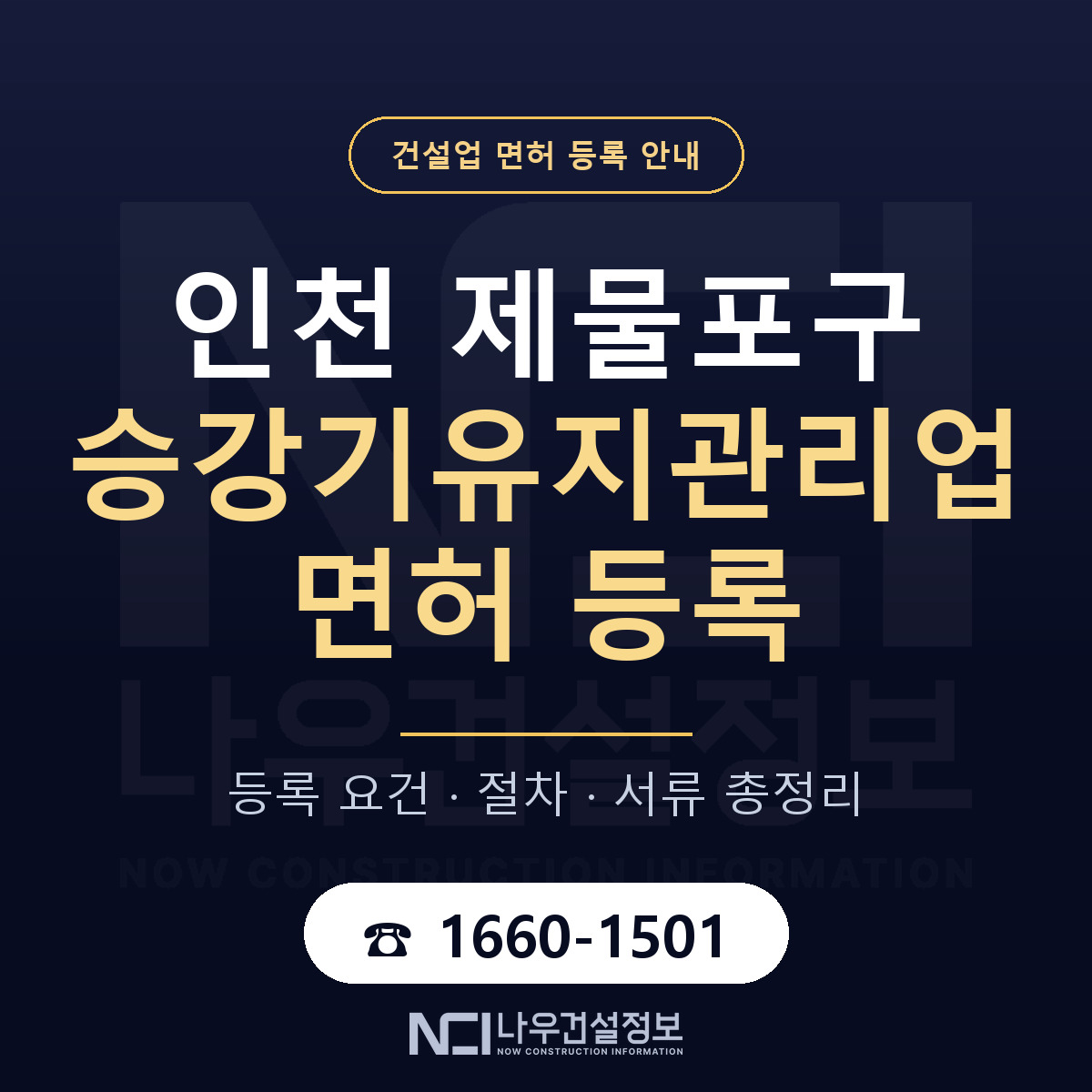 제물포구 승강기유지관리업 면허 등록 — 인천 안내 — 나우건설정보