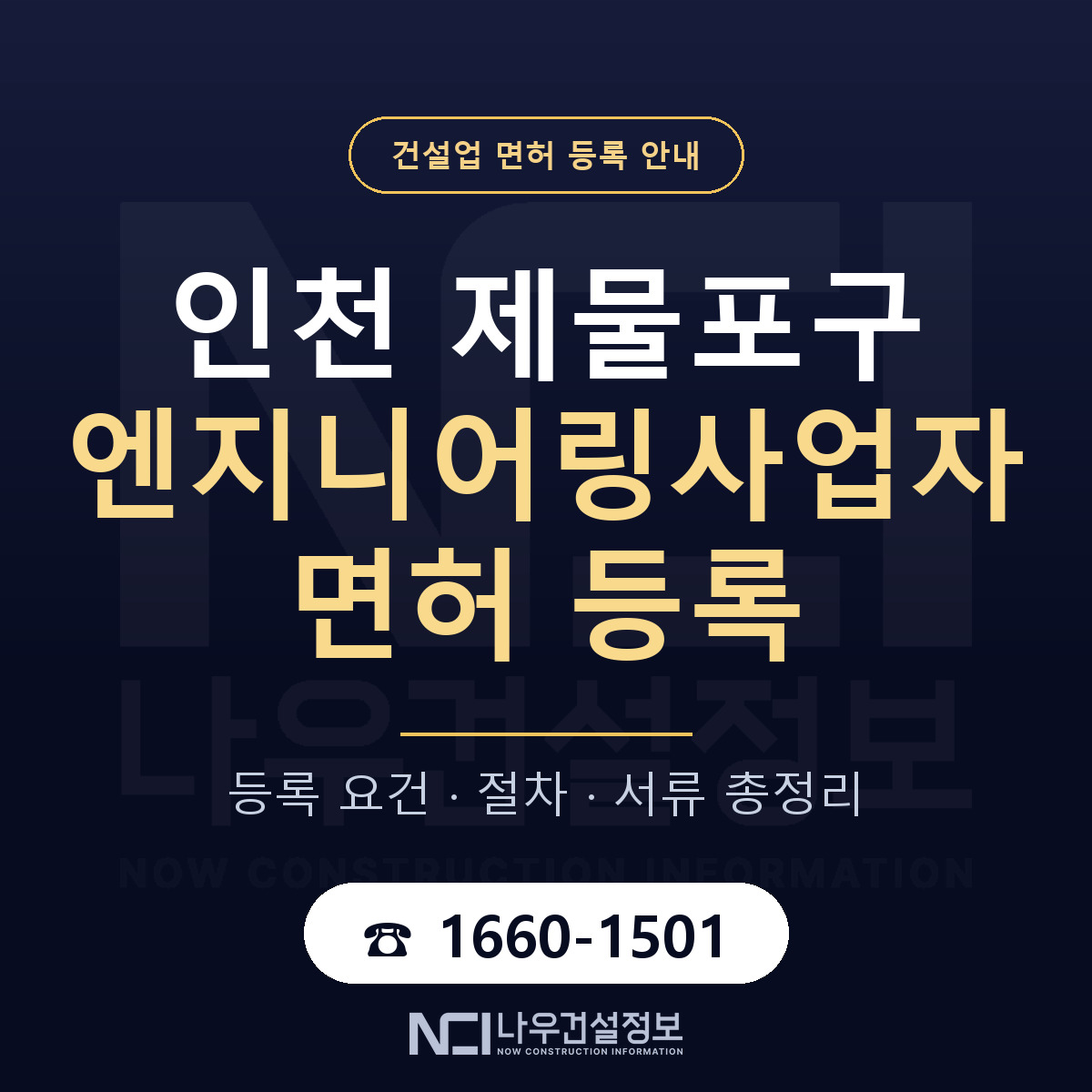 제물포구 엔지니어링사업자 면허 등록 기준 인천 안내 — 나우건설정보