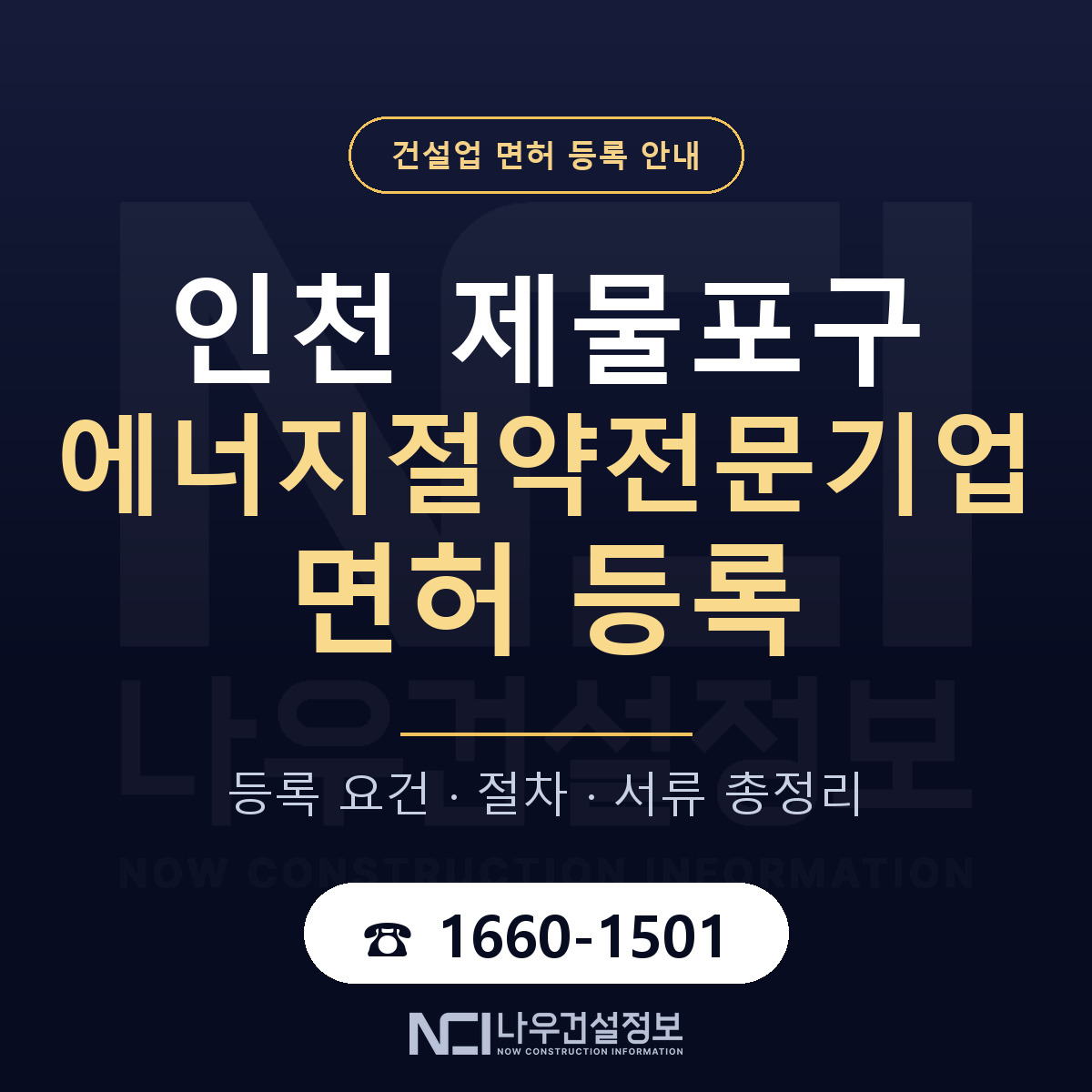 제물포구 에너지절약전문기업 면허 — 준비 순서 안내 — 나우건설정보