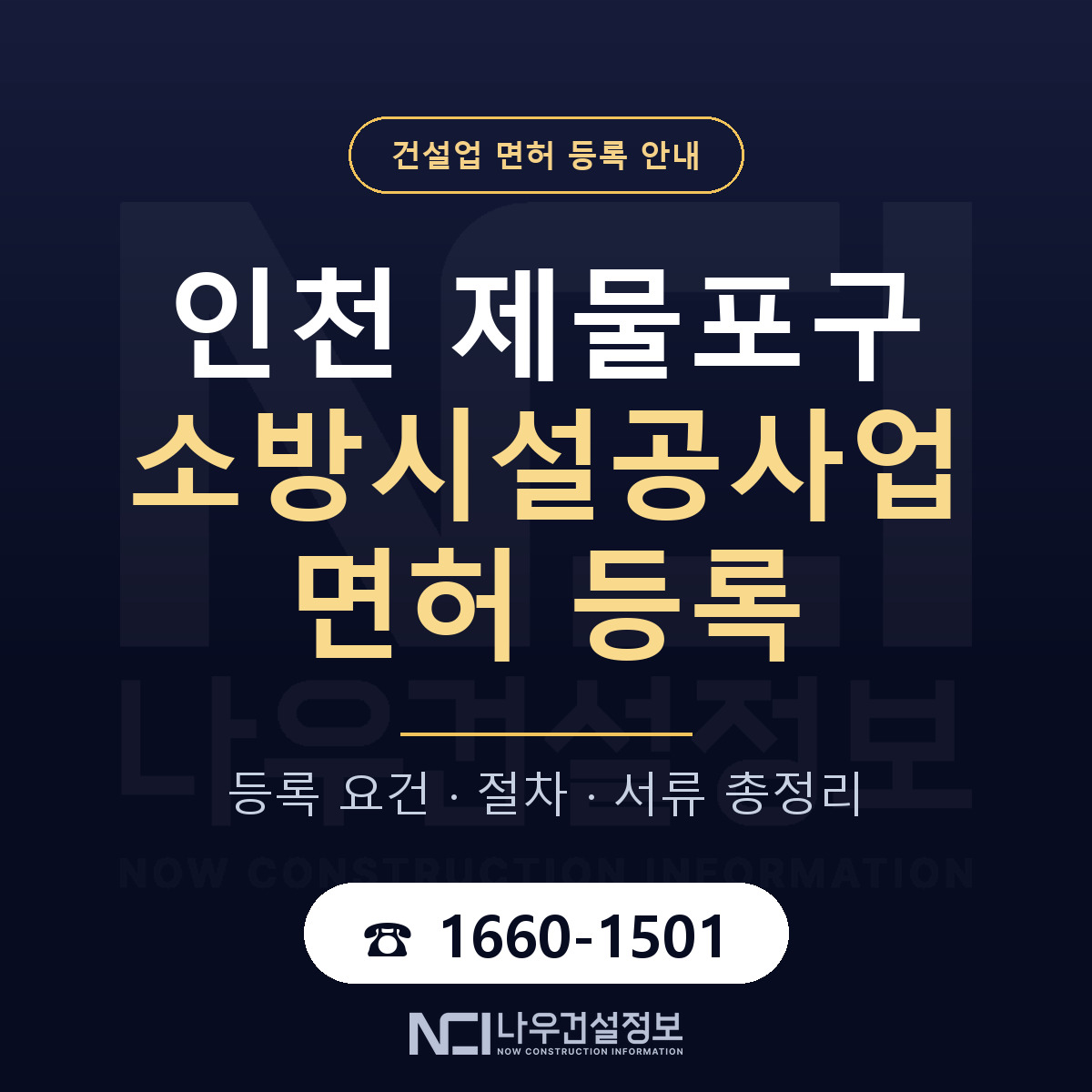 제물포구 소방시설공사업 면허 등록 안내 인천 안내 — 나우건설정보
