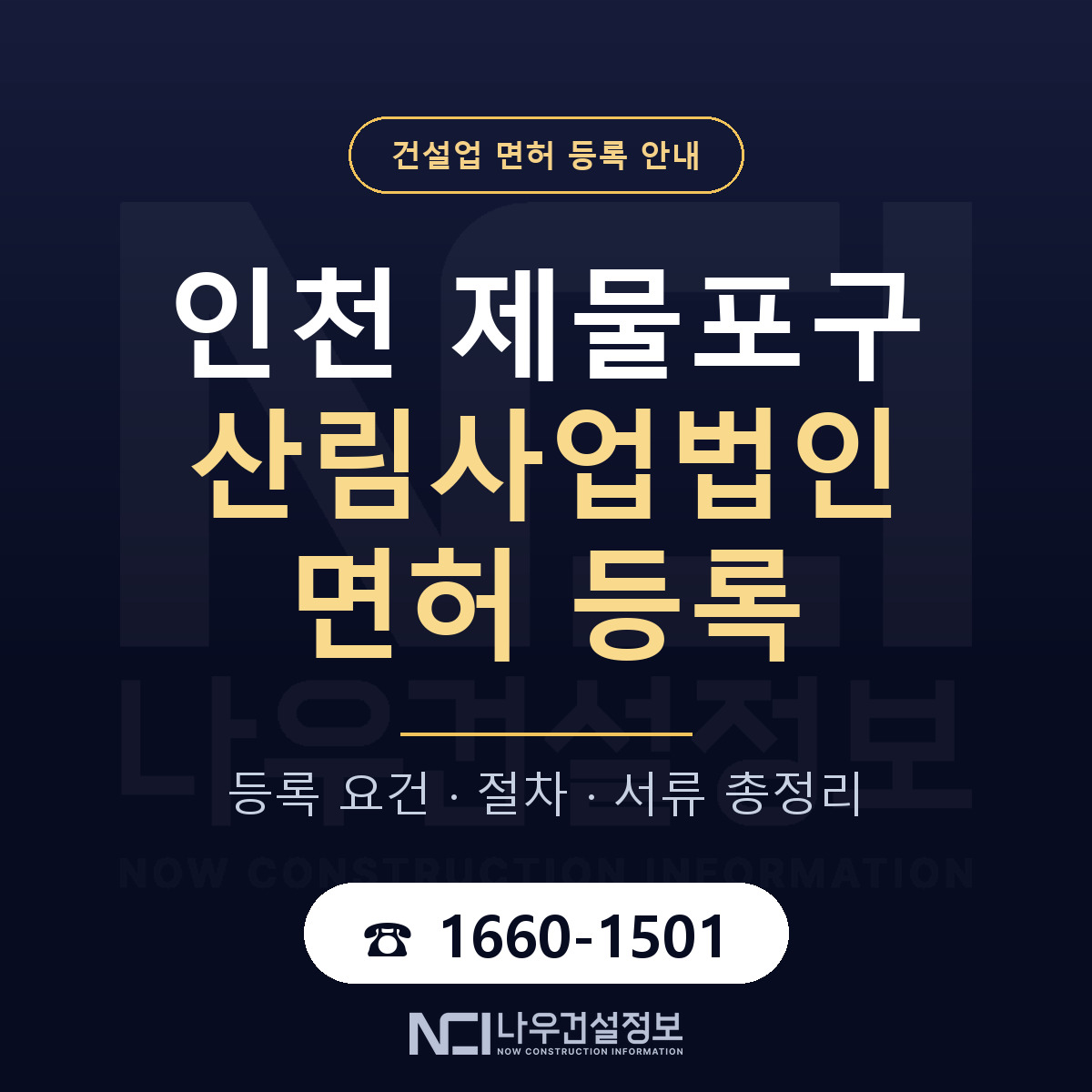 제물포구 산림사업법인 면허 등록 요건 정리 안내 — 나우건설정보