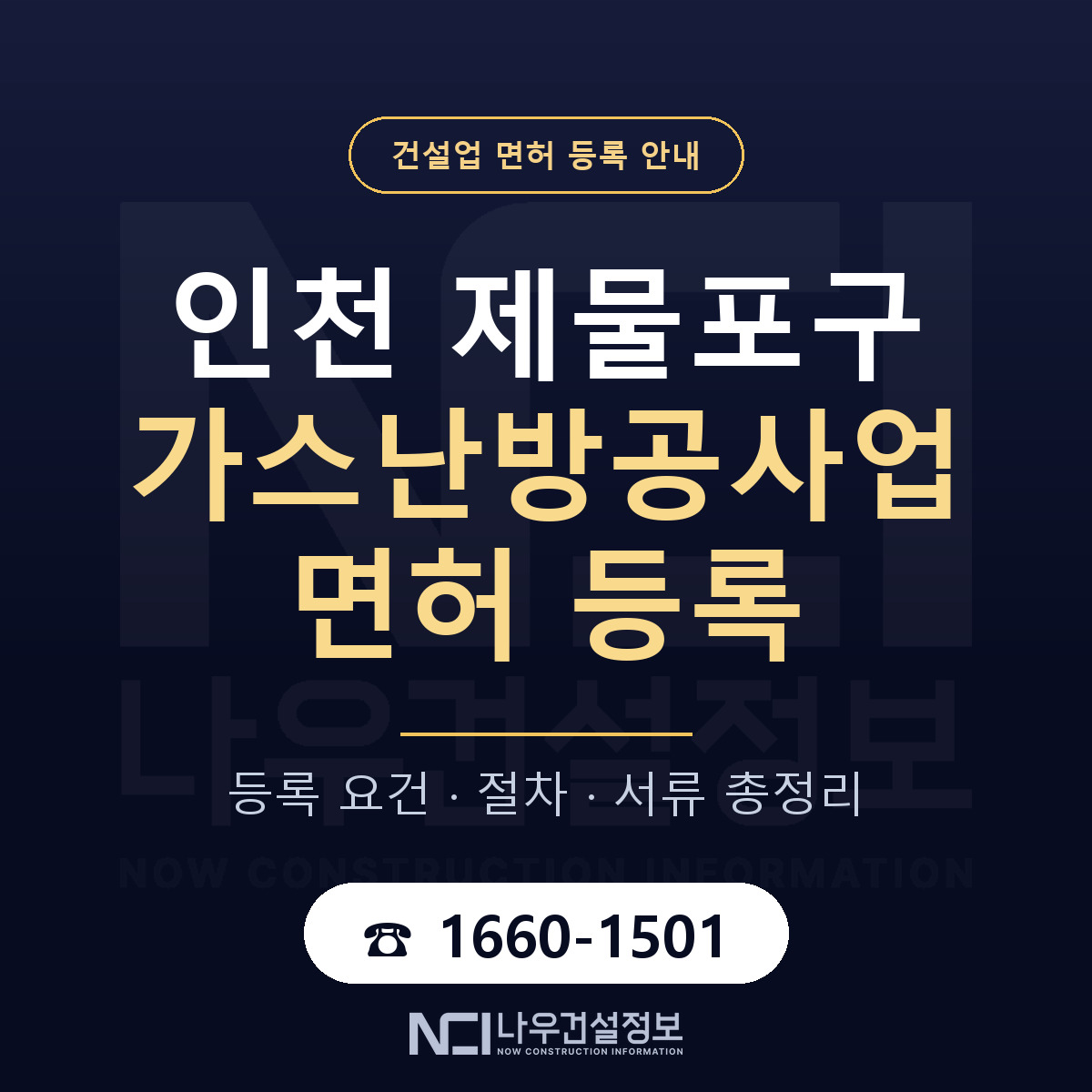 제물포구 가스난방공사업 면허 등록 절차 안내 — 나우건설정보