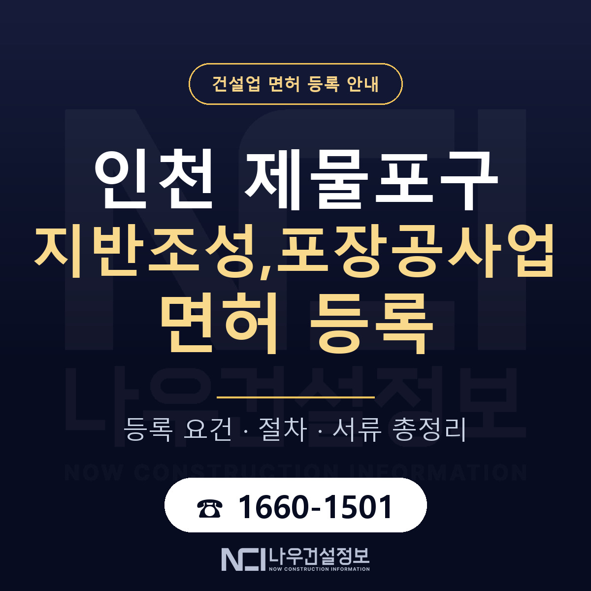 제물포구 지반조성,포장공사업 면허 조건 한눈에 안내 — 나우건설정보