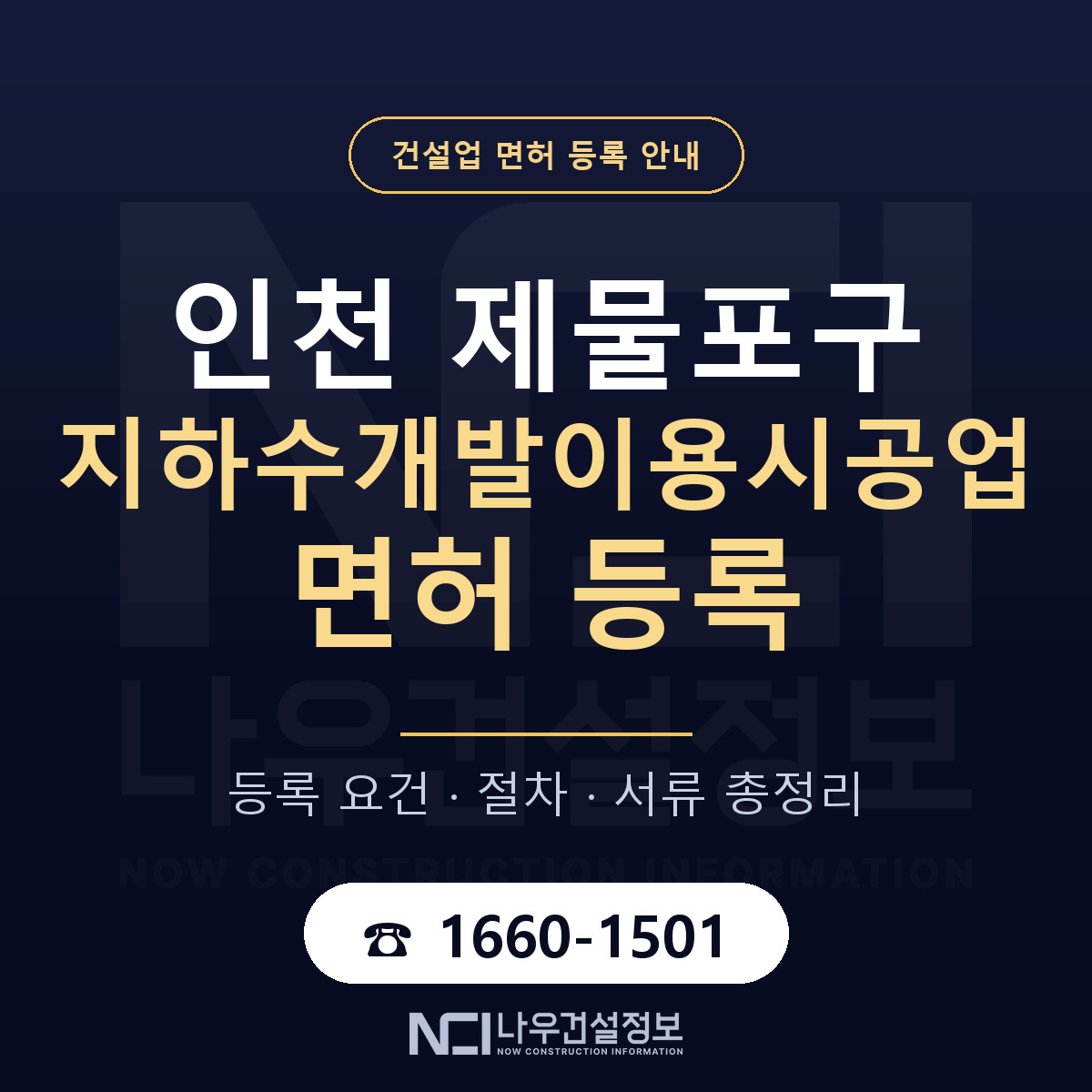 제물포구 지하수개발이용시공업 면허 등록 안내 인천 안내 — 나우건설정보