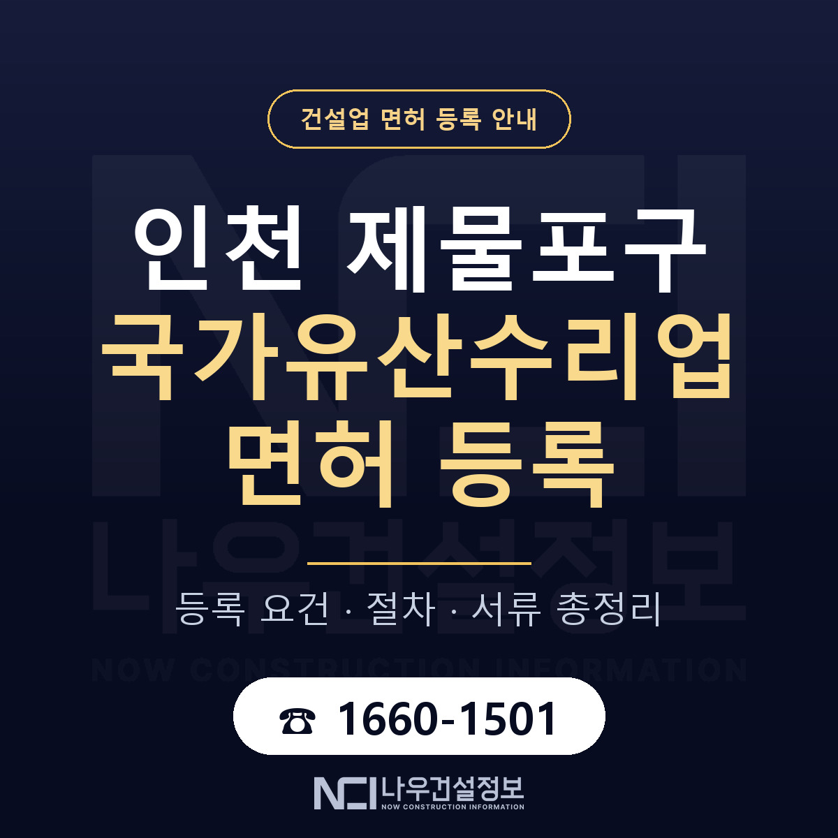 제물포구 국가유산수리업 면허 등록 준비 안내 — 나우건설정보