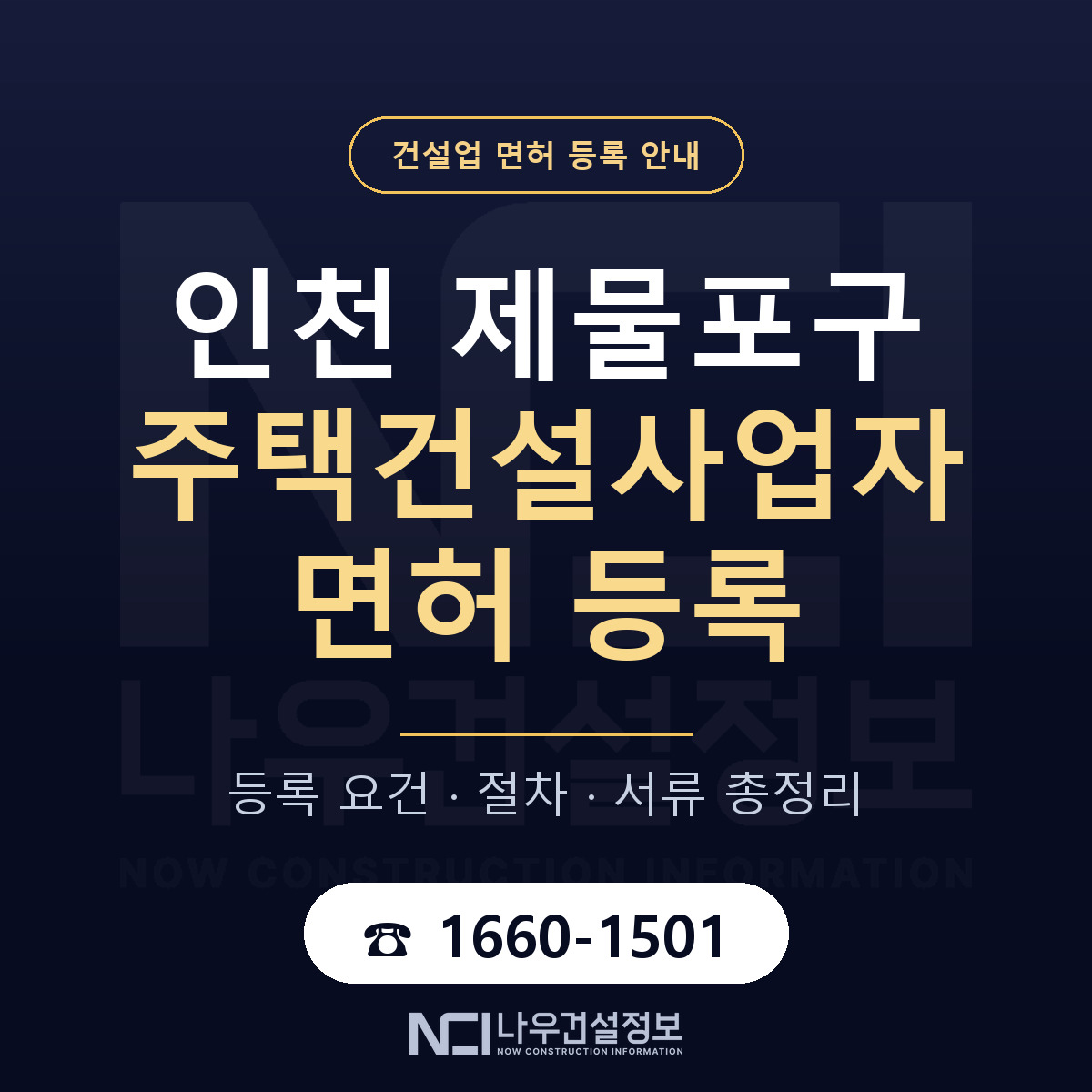 제물포구 주택건설사업자 면허 자본금·인력 기준 안내 — 나우건설정보