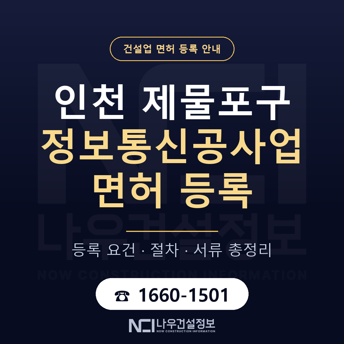 제물포구 정보통신공사업 면허 등록 안내 인천 안내 — 나우건설정보