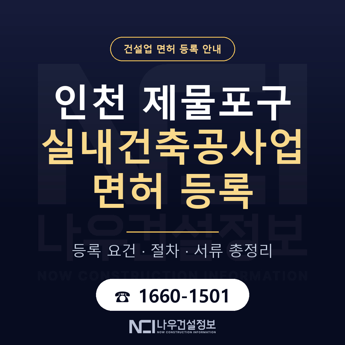 제물포구 실내건축공사업 면허 — 준비 순서 안내 — 나우건설정보