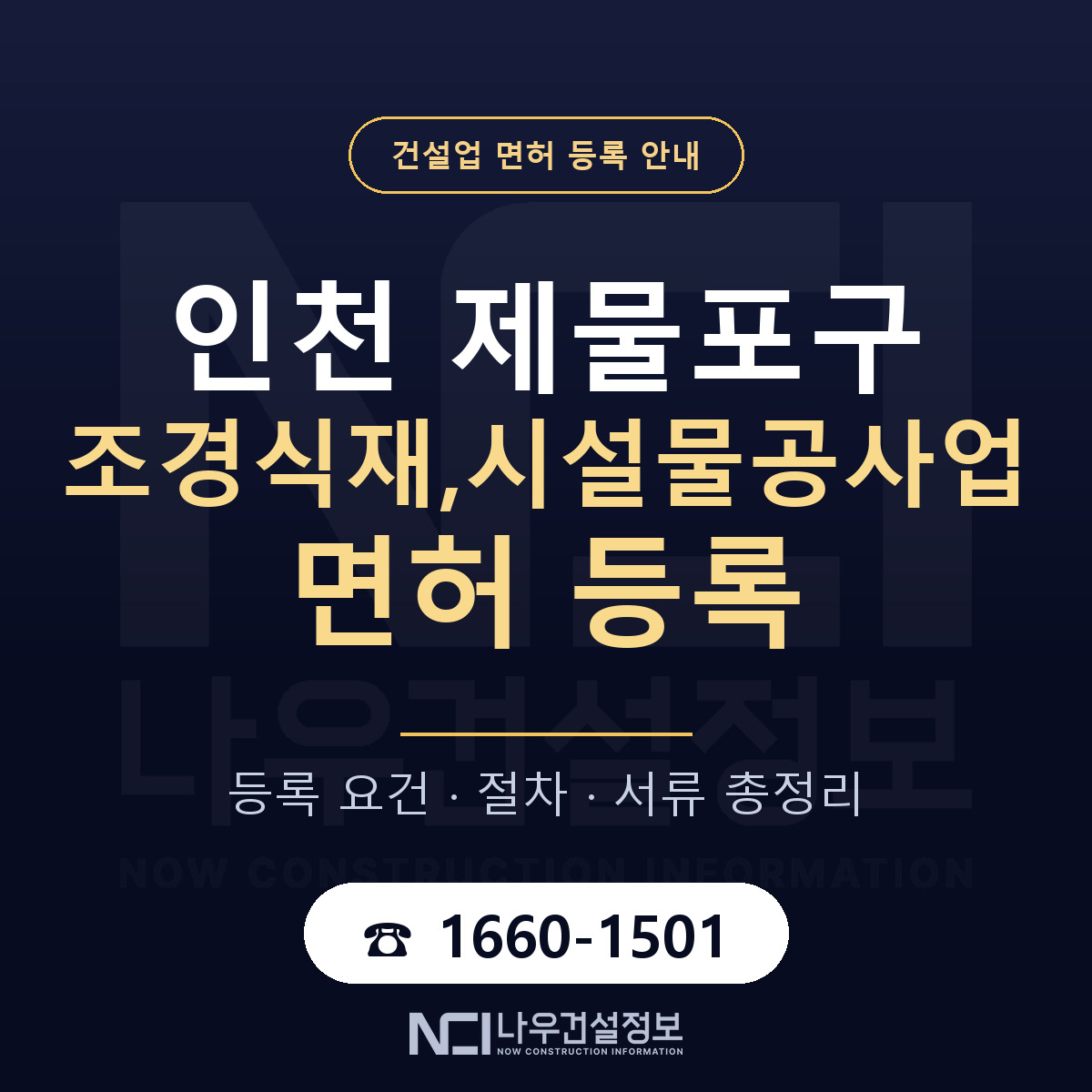 제물포구 조경식재,시설물공사업 면허 얼마가 드나 안내 — 나우건설정보