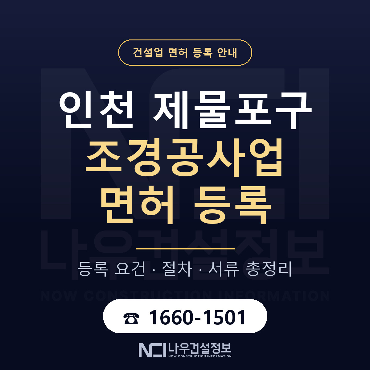 제물포구 조경공사업 면허 — 절차와 서류 안내 — 나우건설정보