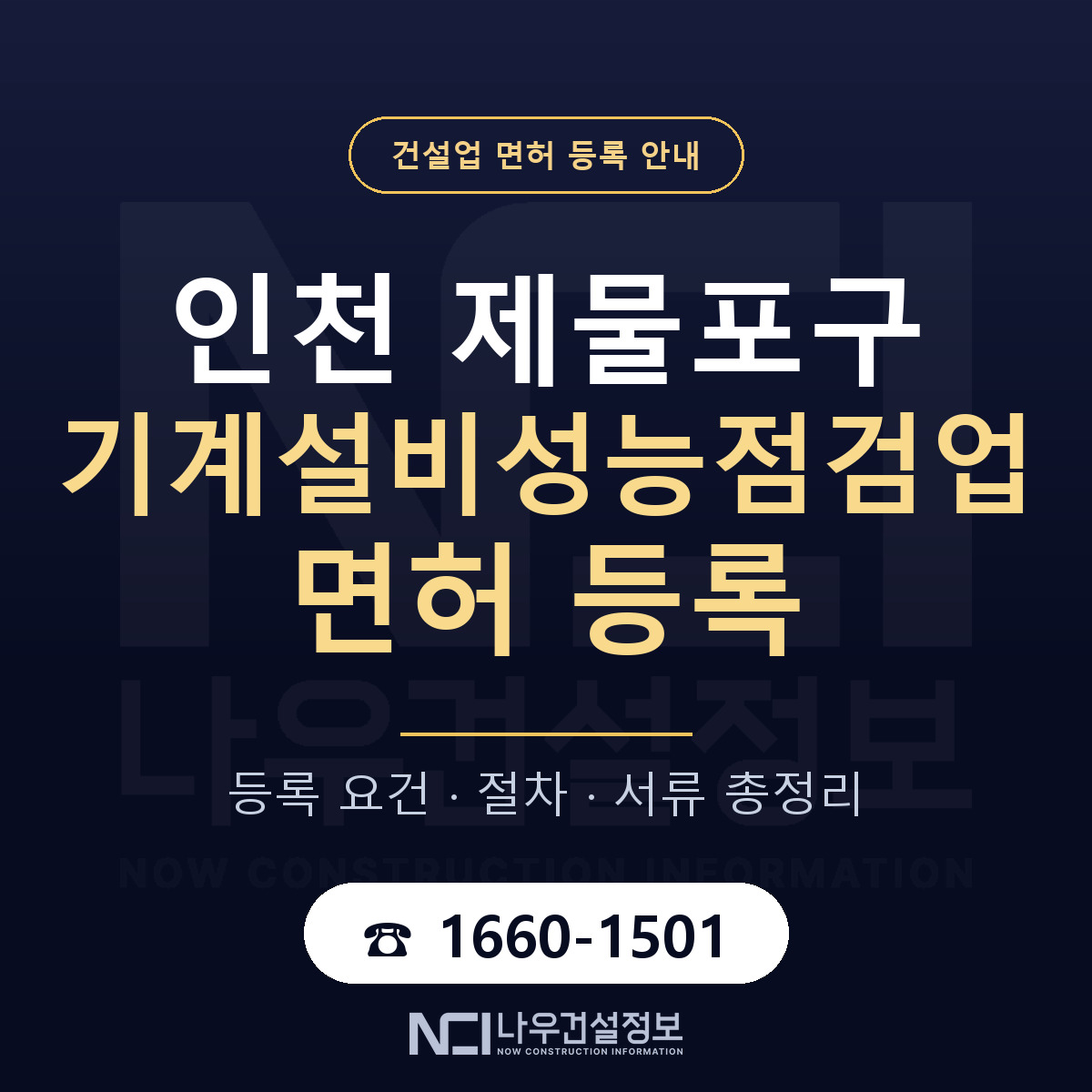 제물포구 기계설비성능점검업 면허 — 준비 순서 안내 — 나우건설정보