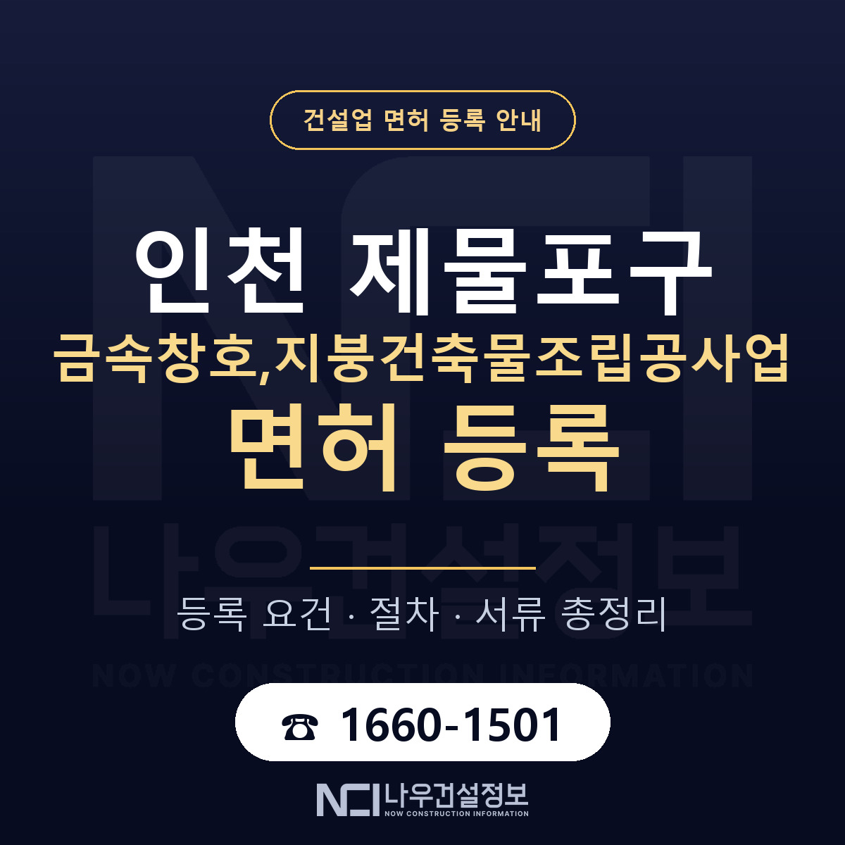 제물포구 금속창호,지붕건축물조립공사업 면허 등록 — 인천 안내 — 나우건설정보