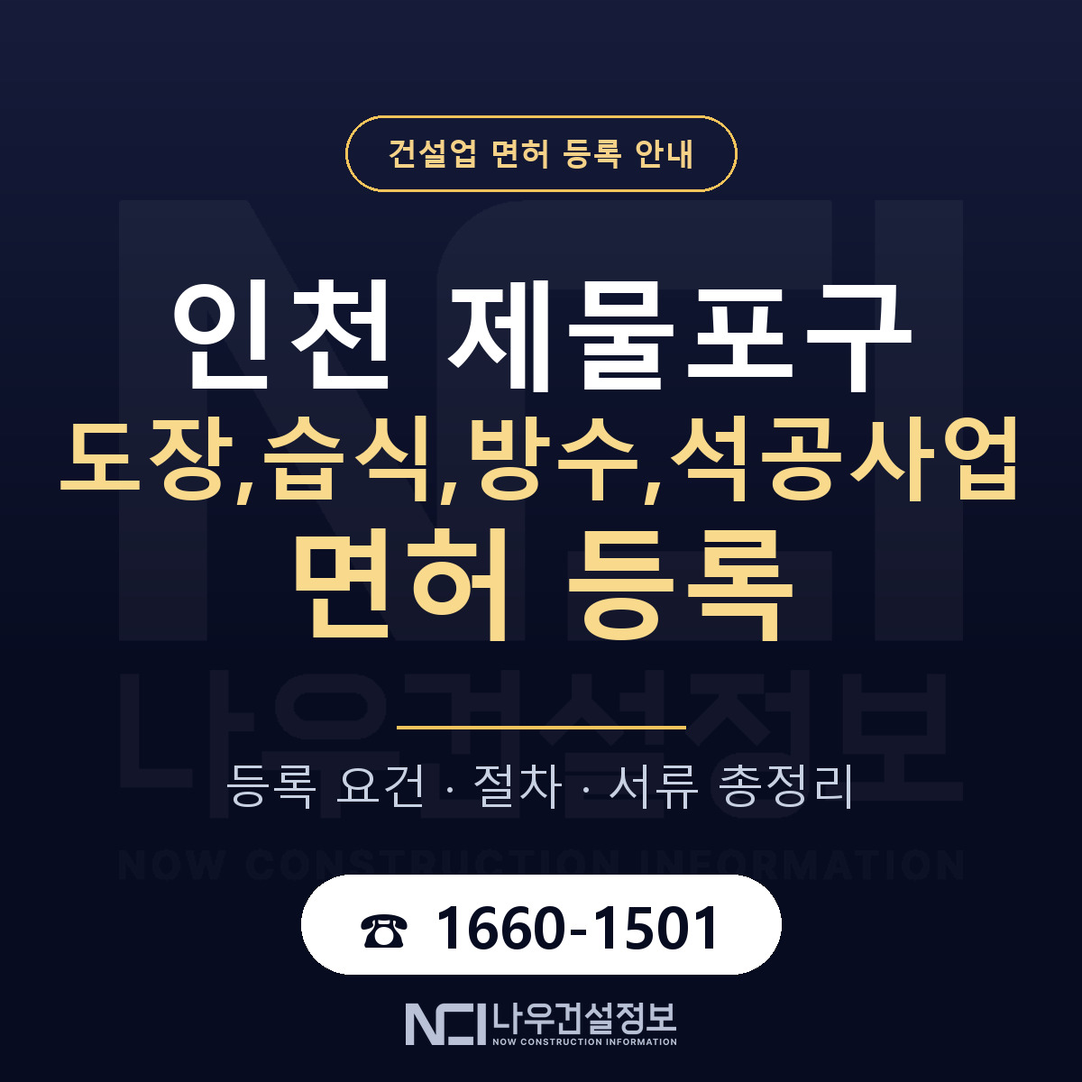 제물포구 도장,습식,방수,석공사업 면허 등록 기준 인천 안내 — 나우건설정보