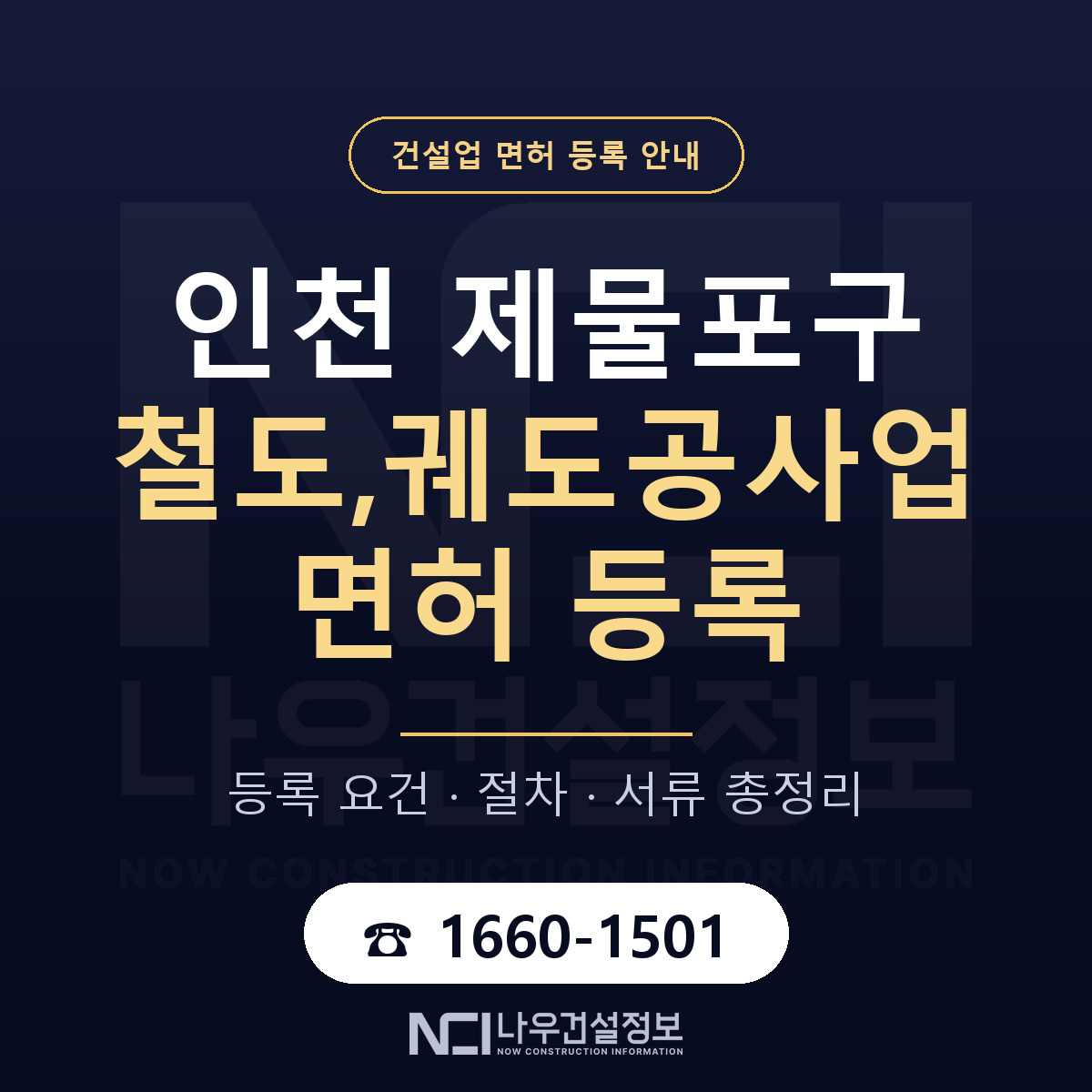 제물포구 철도,궤도공사업 면허 — 준비 순서 안내 — 나우건설정보