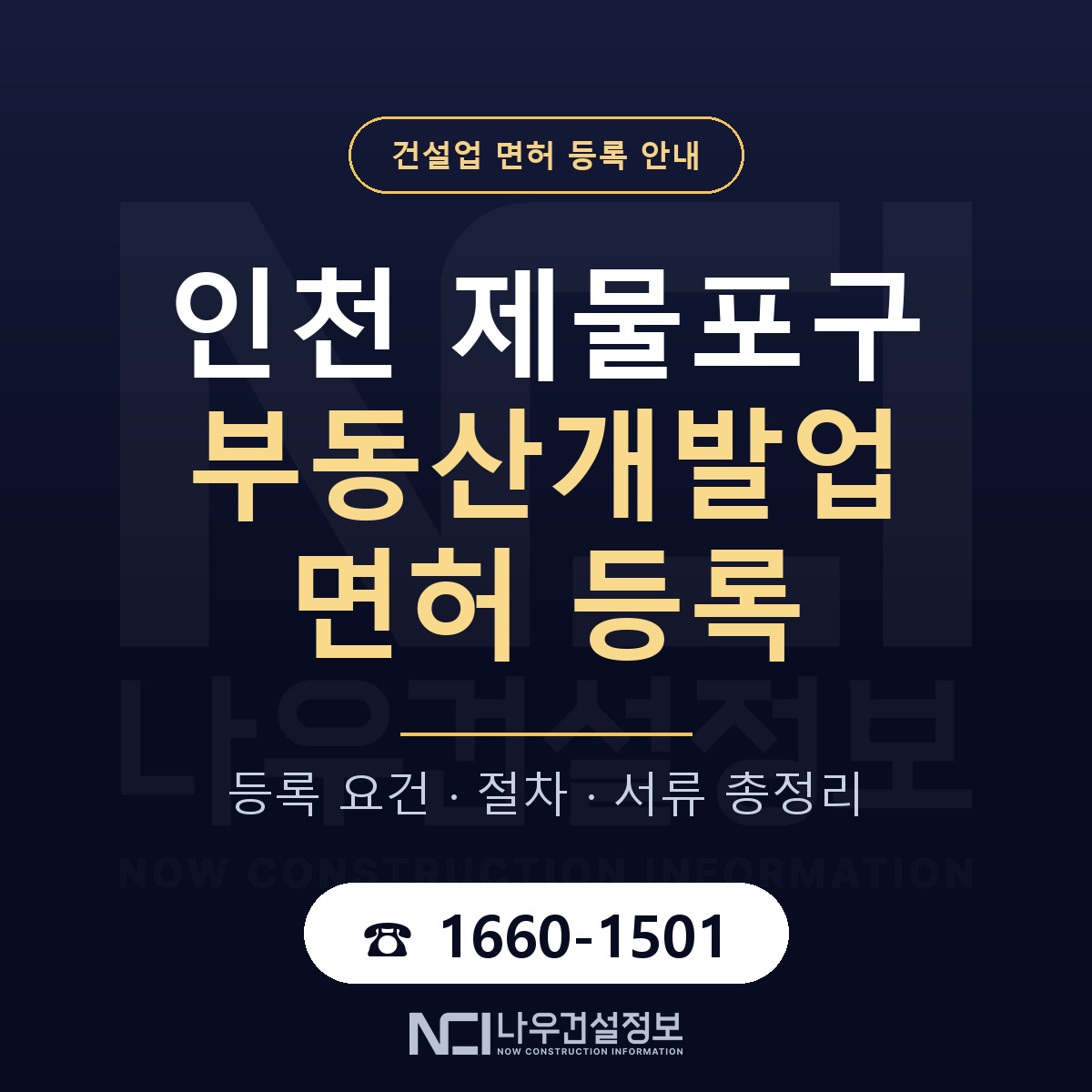 제물포구 부동산개발업 면허 등록 요건 정리 안내 — 나우건설정보