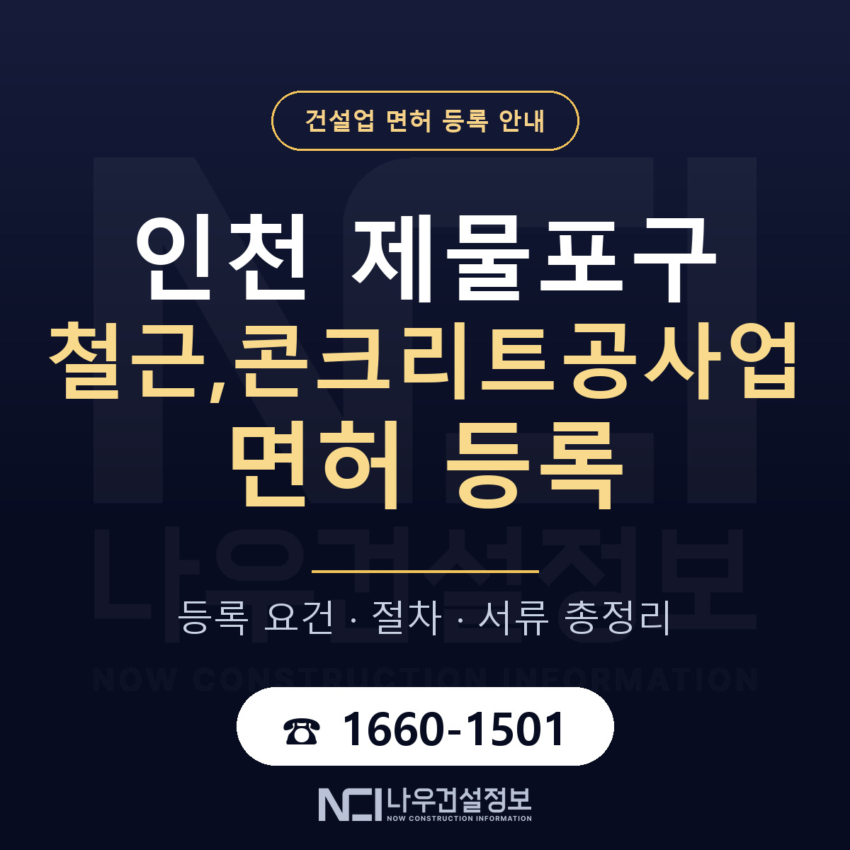 제물포구 철근,콘크리트공사업 면허 등록 — 인천 안내 — 나우건설정보