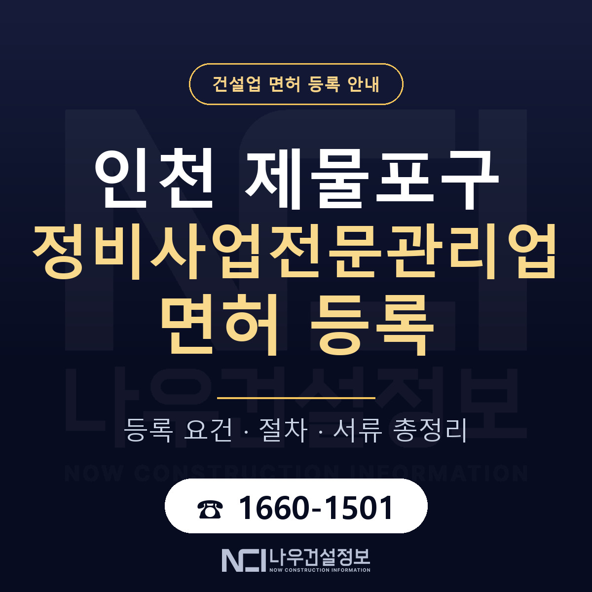제물포구 정비사업전문관리업 면허 조건 한눈에 안내 — 나우건설정보