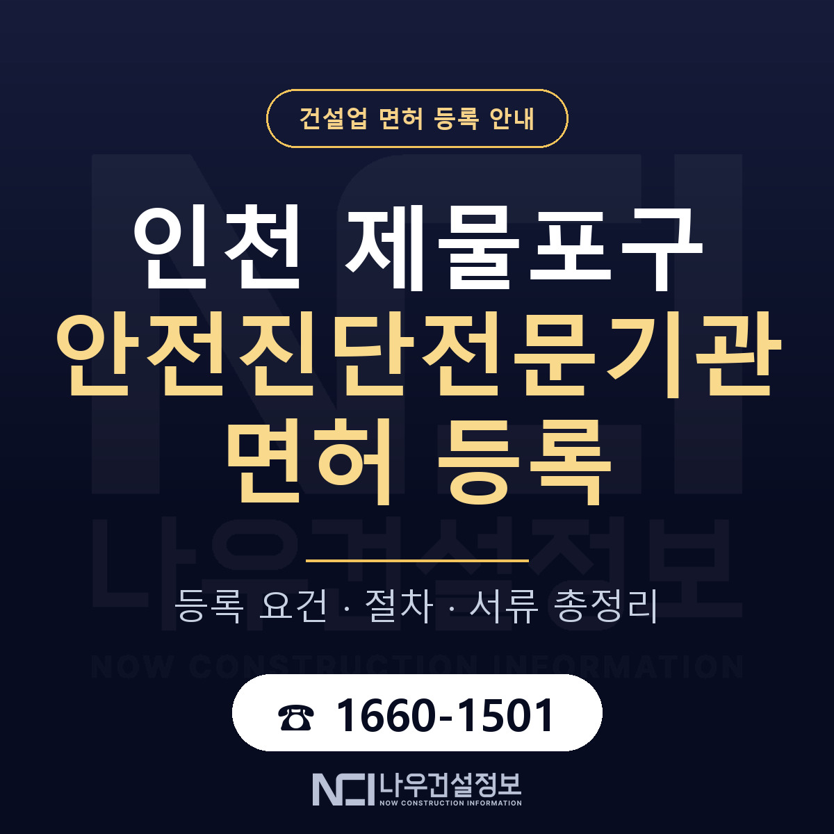 제물포구 안전진단전문기관 면허, 무엇이 필요한가 안내 — 나우건설정보