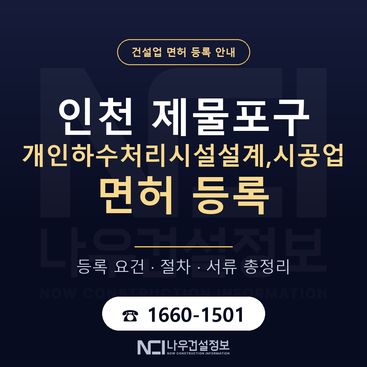 제물포구 개인하수처리시설설계,시공업 면허 등록 기준 인천 안내 — 나우건설정보