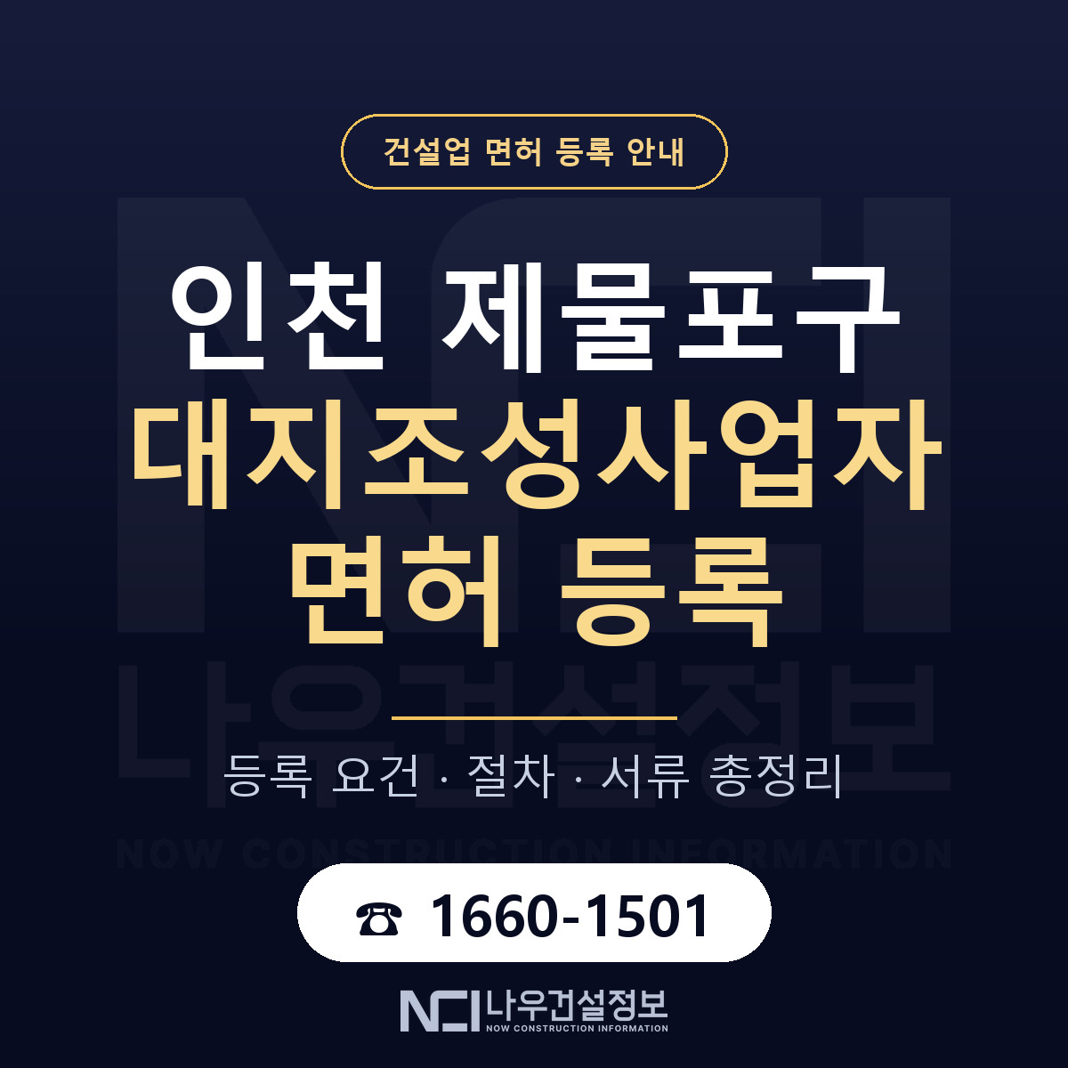 제물포구 대지조성사업자 면허 조건 한눈에 안내 — 나우건설정보