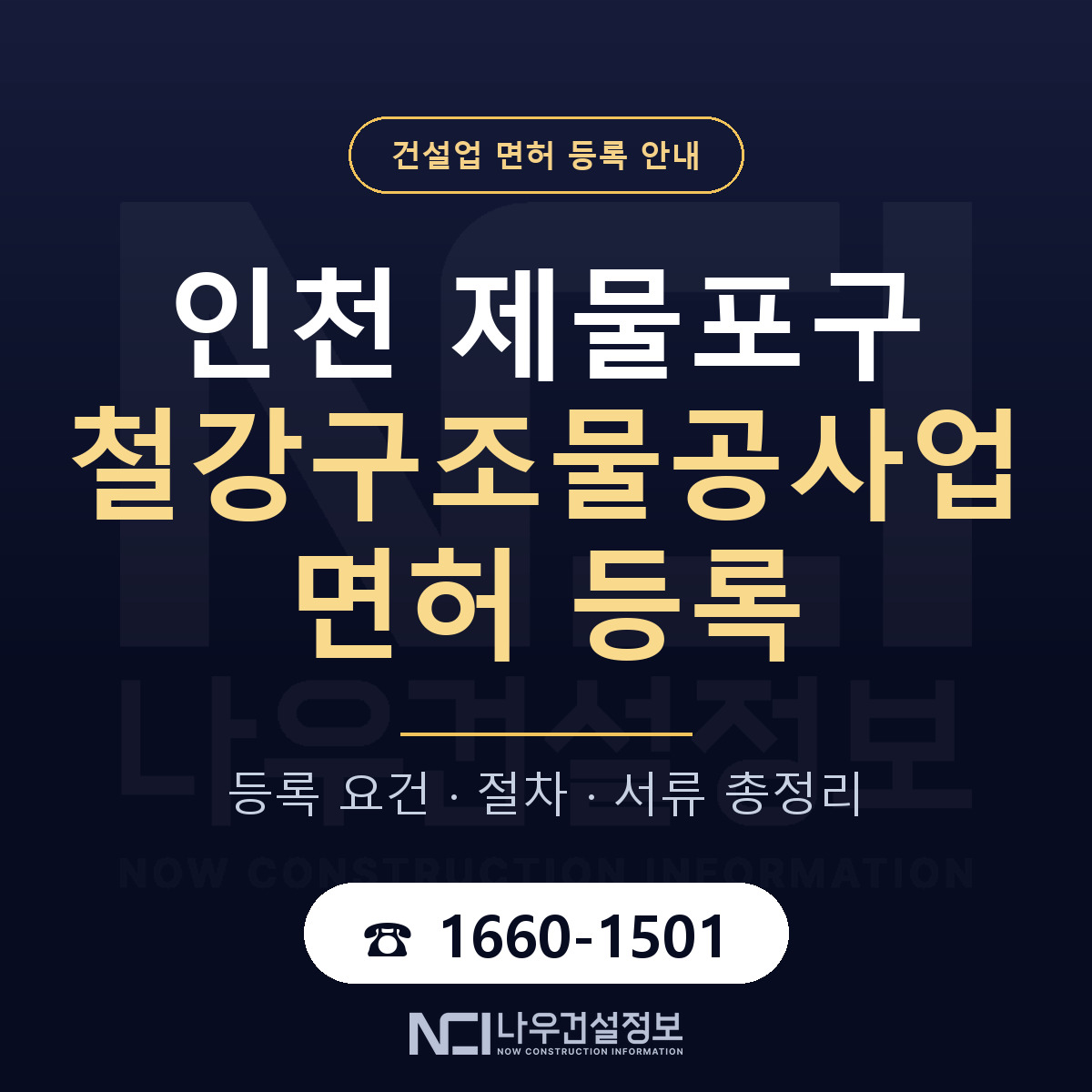 제물포구 철강구조물공사업 면허 등록 — 인천 안내 — 나우건설정보