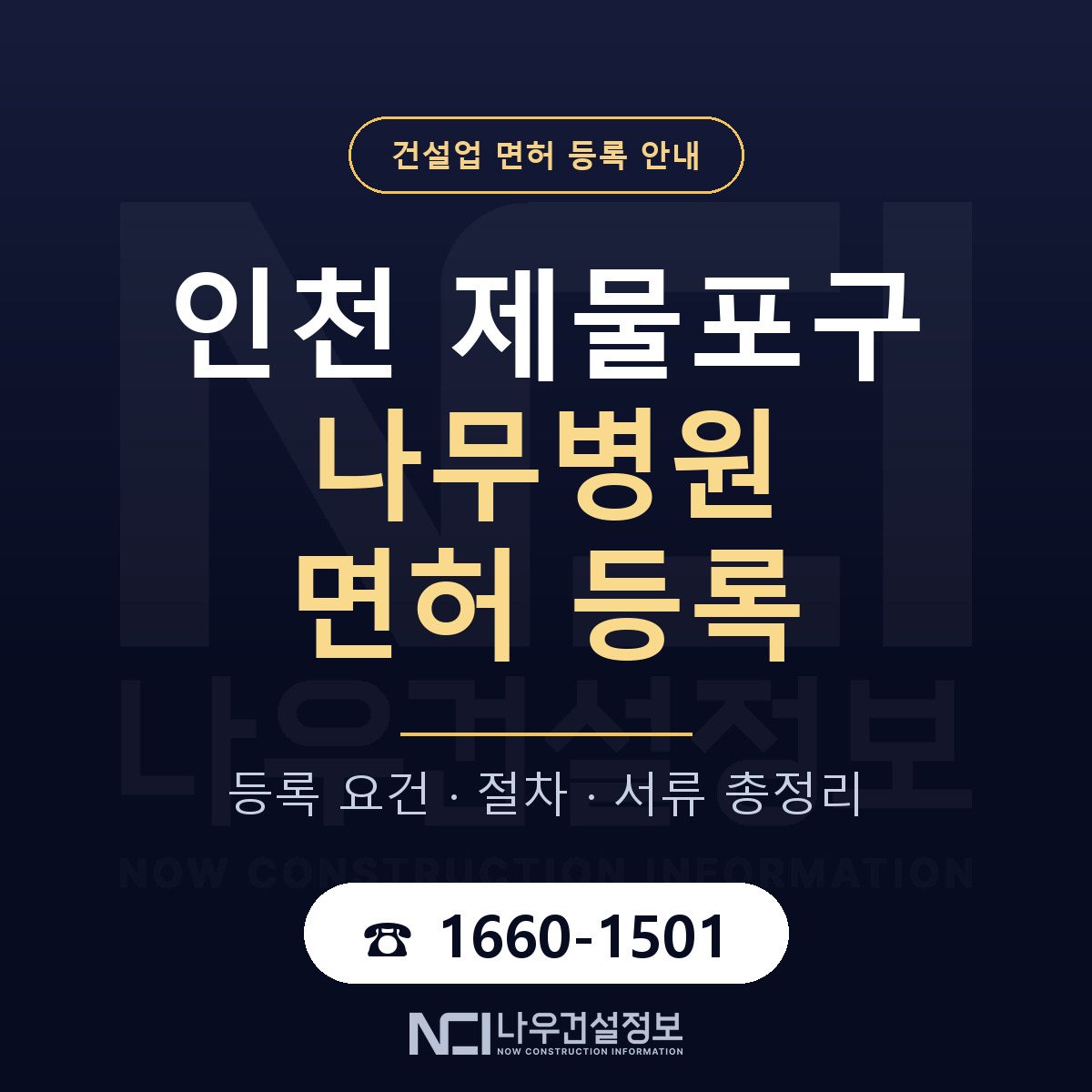 제물포구 나무병원 면허 등록 기준 인천 안내 — 나우건설정보