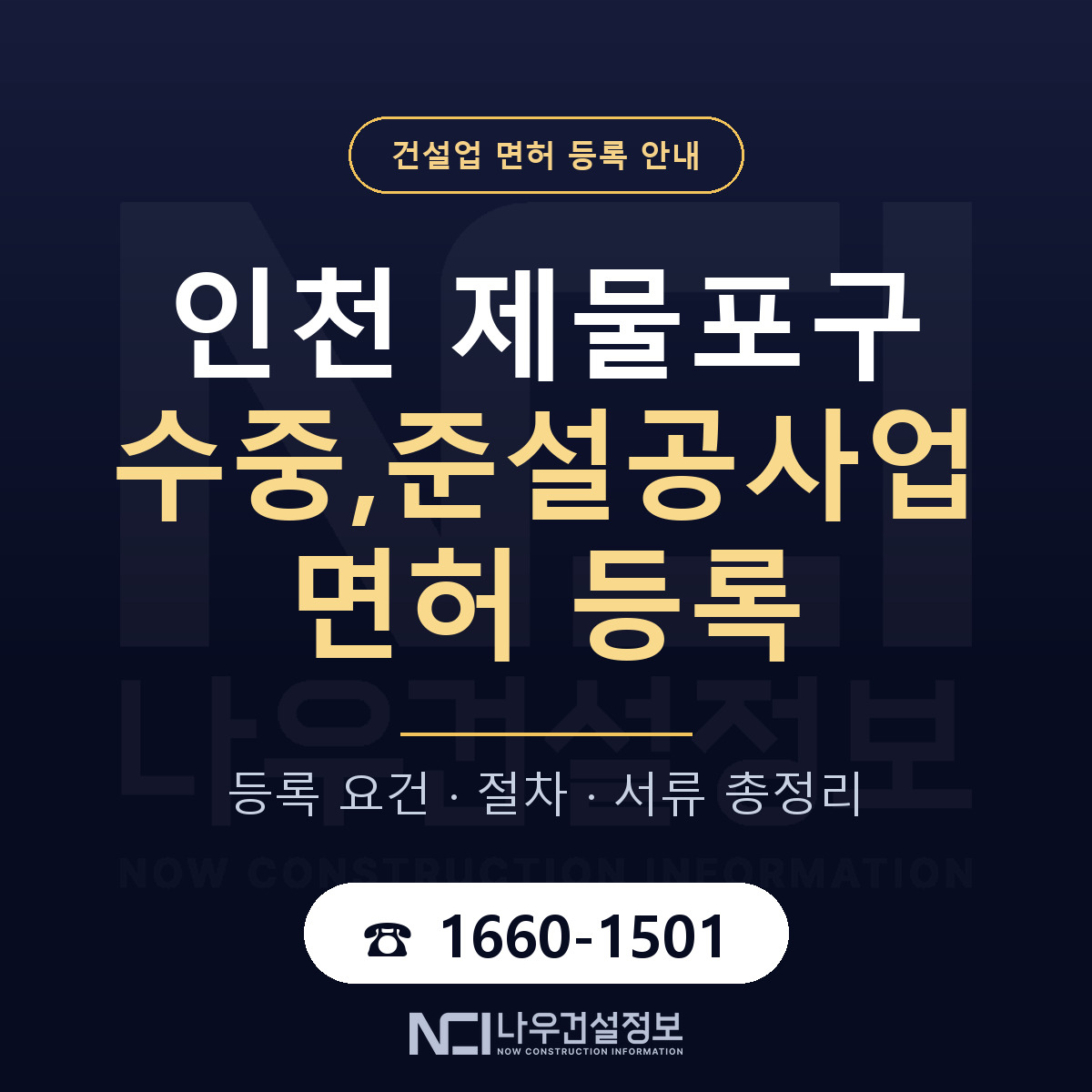제물포구 수중,준설공사업 면허 기준과 서류 안내 — 나우건설정보
