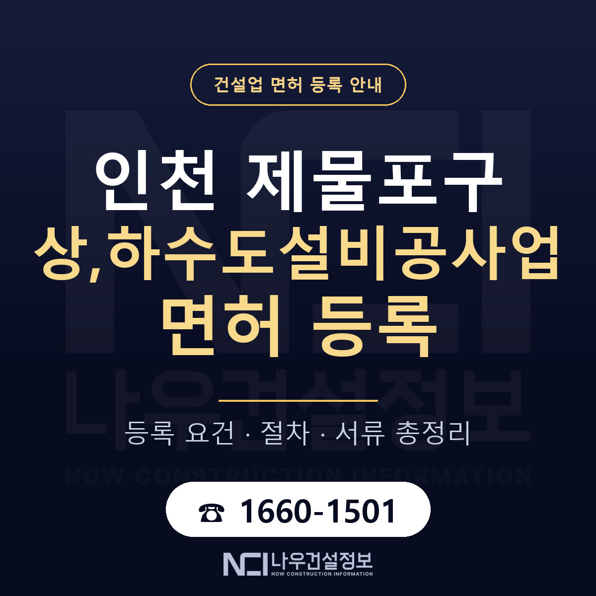 제물포구 상,하수도설비공사업 면허 등록 — 인천 안내 — 나우건설정보