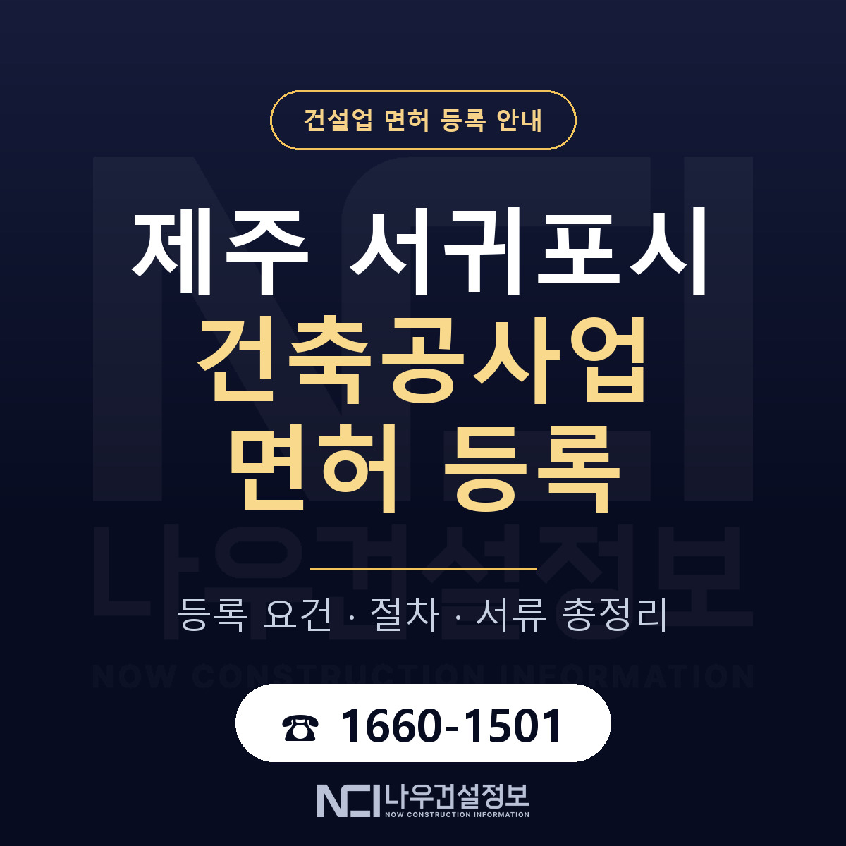 서귀포시 건축공사업 면허 등록 안내 제주 안내 — 나우건설정보