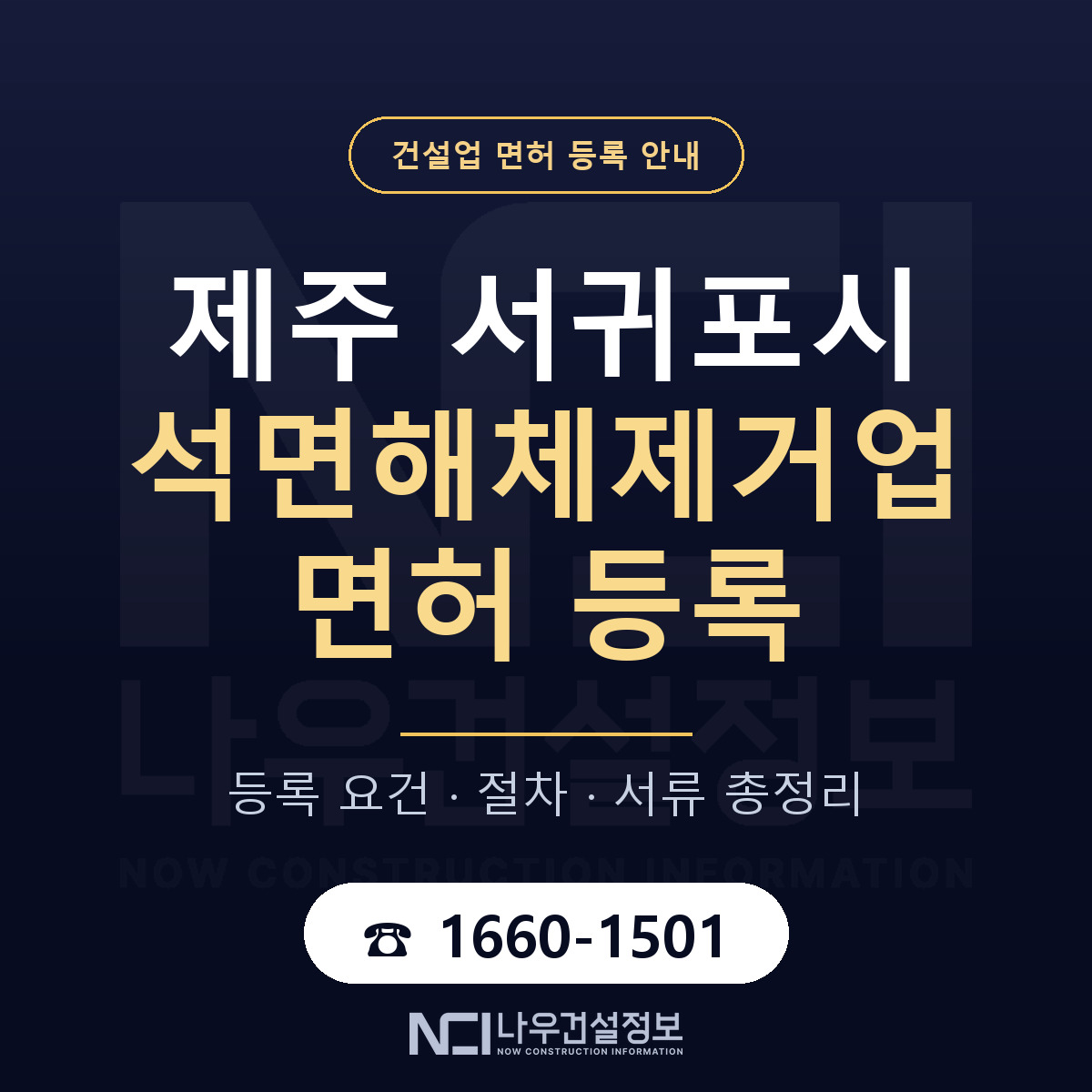 서귀포시 석면해체제거업 면허 — 준비 순서 안내 — 나우건설정보