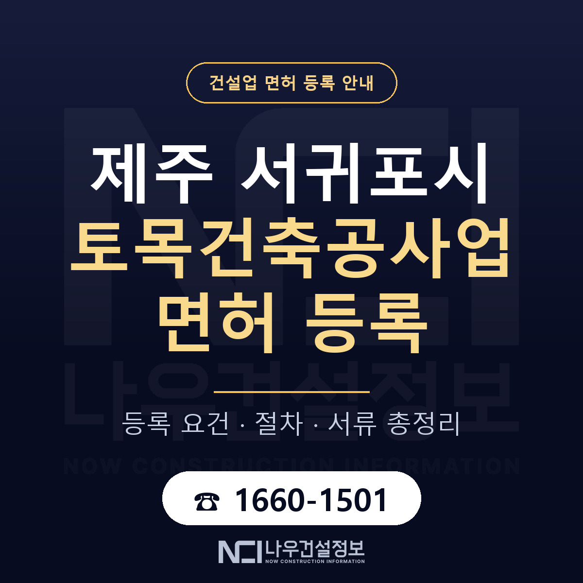 서귀포시 토목건축공사업 면허 등록 안내 제주 안내 — 나우건설정보