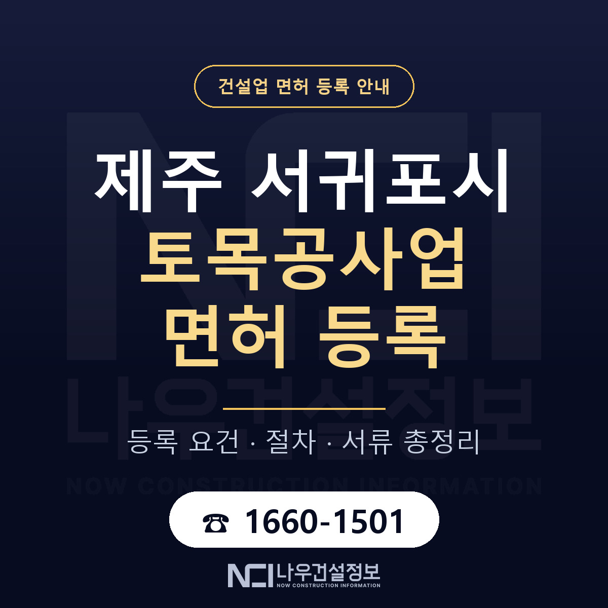 서귀포시 토목공사업 면허 등록 준비 안내 — 나우건설정보