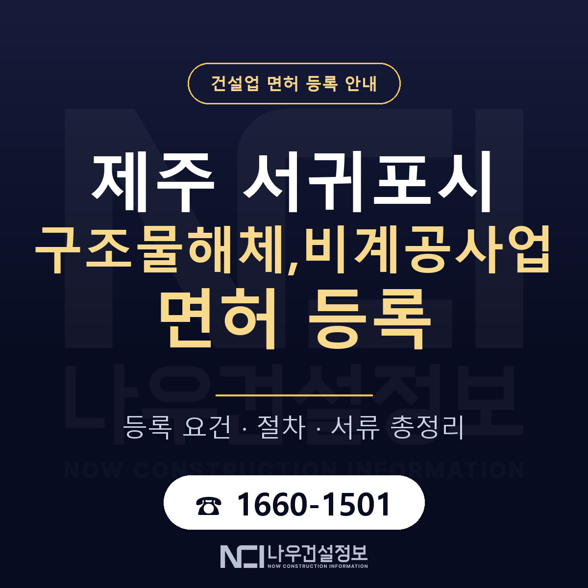 서귀포시 구조물해체,비계공사업 면허 신규등록 안내 안내 — 나우건설정보