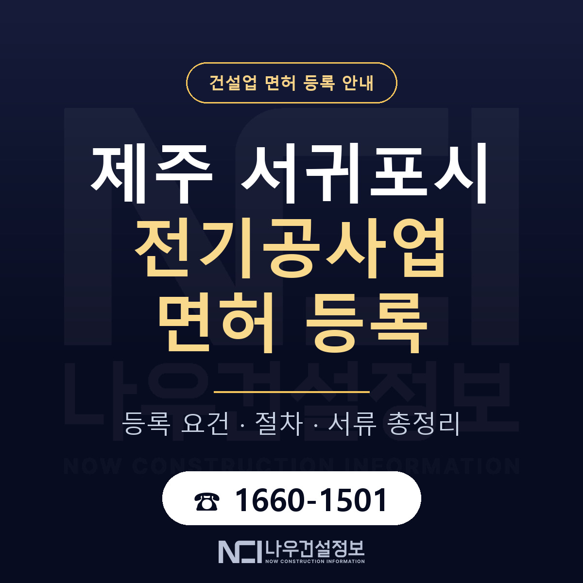 서귀포시 전기공사업 면허 등록 준비 안내 — 나우건설정보