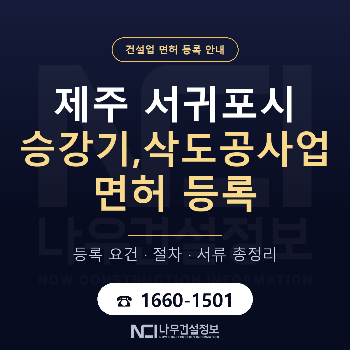 서귀포시 승강기,삭도공사업 면허 자본금·인력 기준 안내 — 나우건설정보