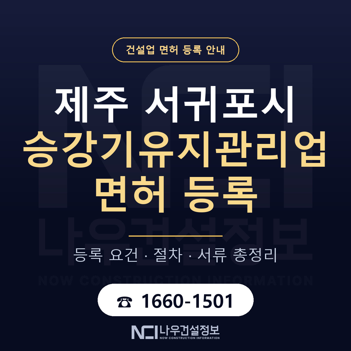서귀포시 승강기유지관리업 면허 조건 한눈에 안내 — 나우건설정보
