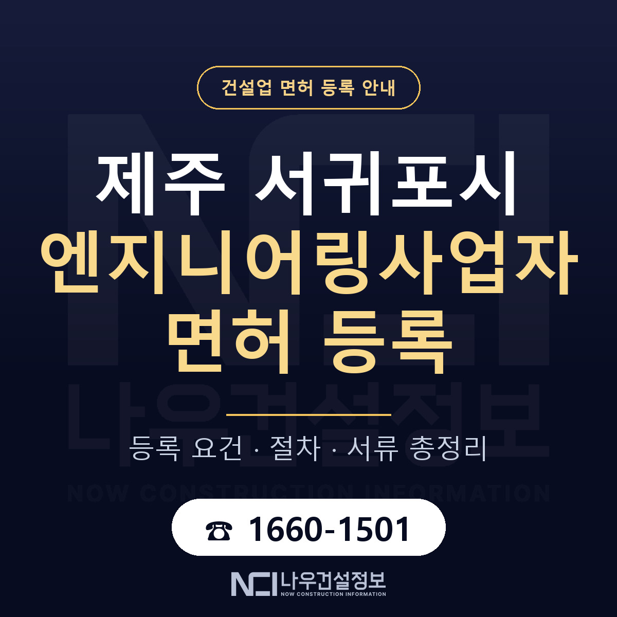 서귀포시 엔지니어링사업자 면허 등록 안내 제주 안내 — 나우건설정보